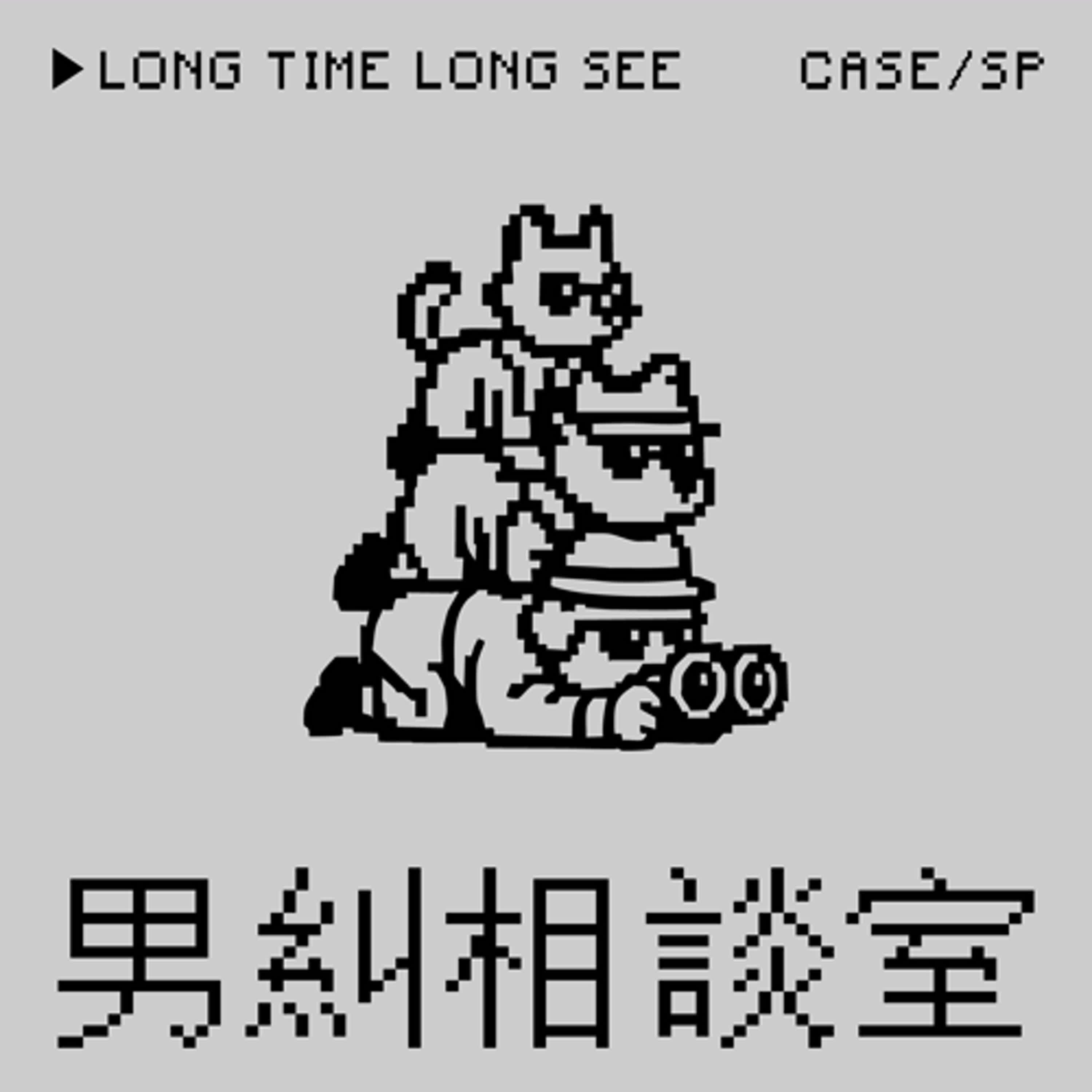 ●男糾相談室⭢今天沒有事件只有活久見（本集想念來大港開唱的廣末涼子）