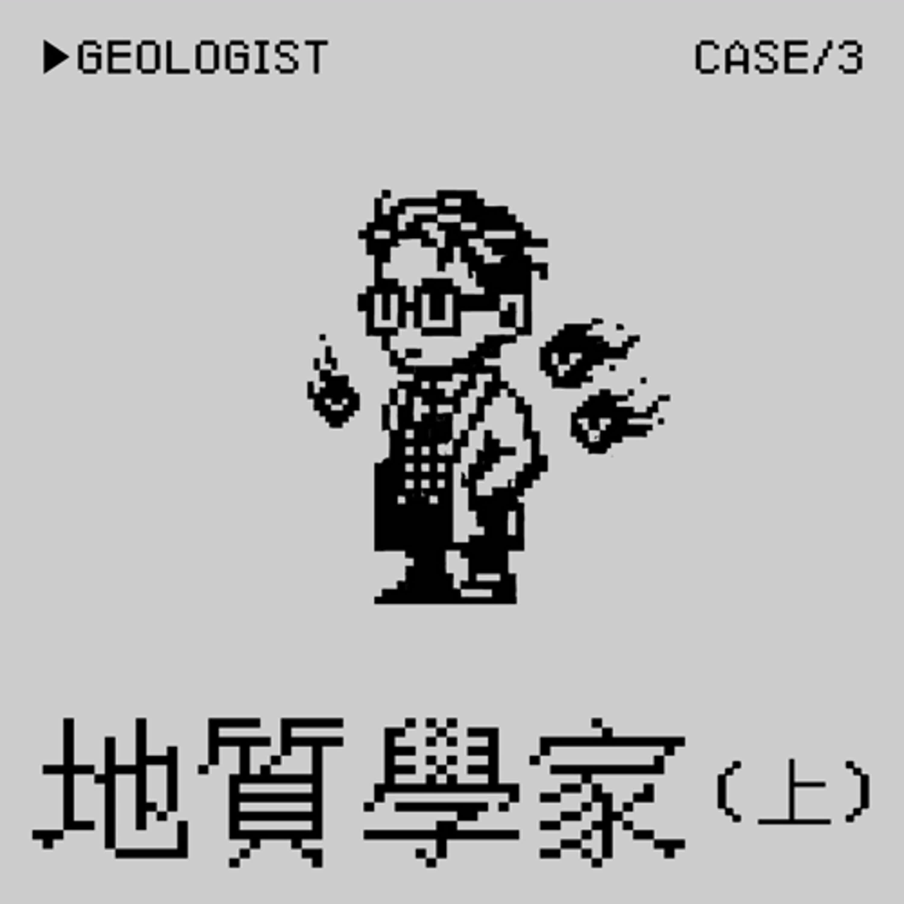 ●地質學家⭢炎亞綸拍攝未成年性影像事件（上）——公眾人物是一種Crime嗎？ episode artwork