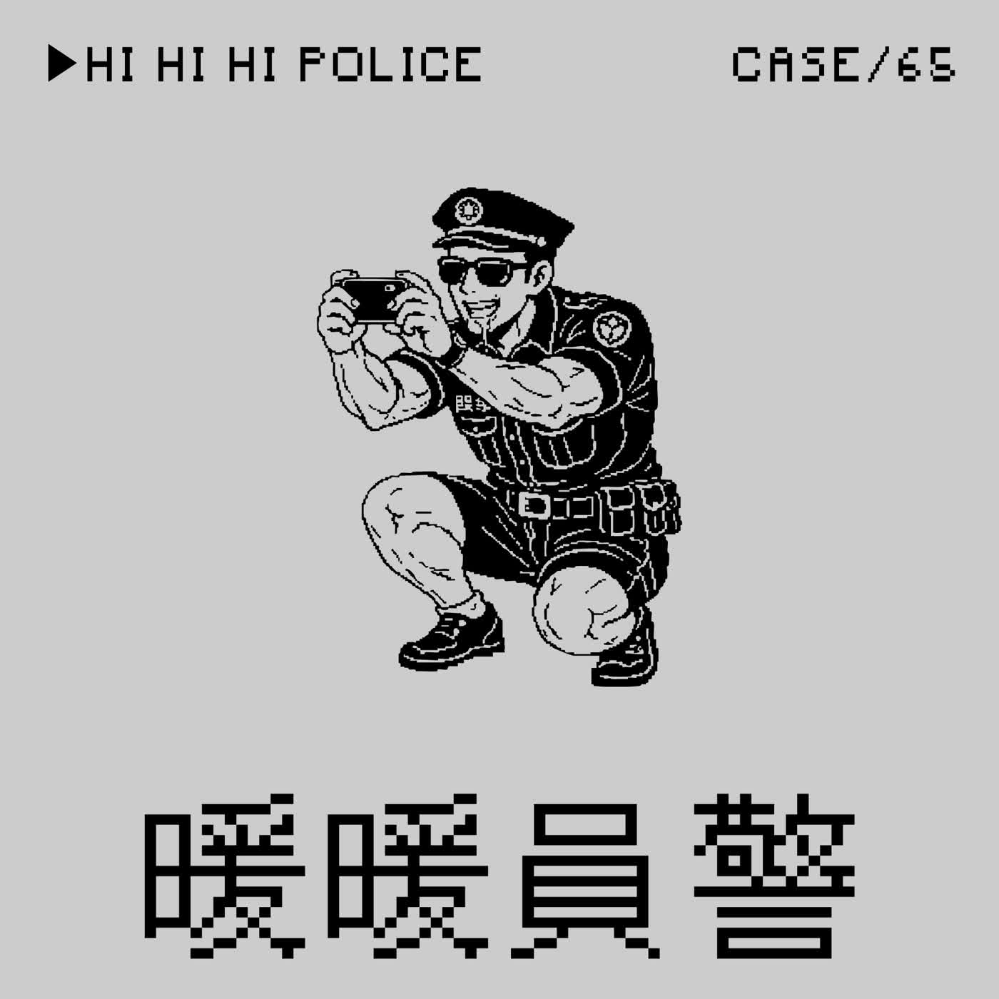 ●暖暖員警⭢「嗨！嗨？嗨～」勾搭未成年事件——「賺2000元」是一種Crime嗎？（本集最後是燈光魔術師布丁狗論獨立製片之光影藝術）