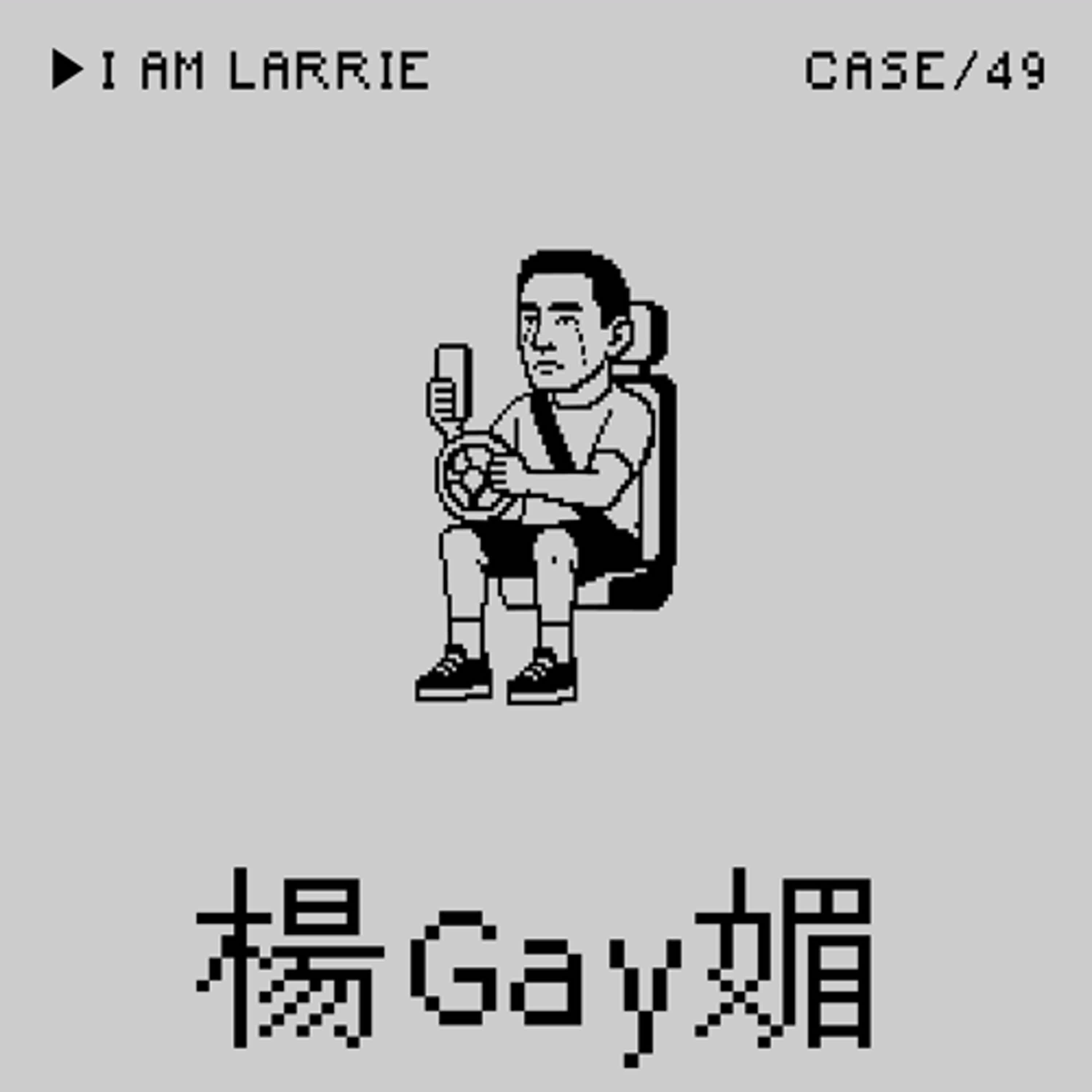 ●楊Gay媚⭢開箱網紅賴瑞開箱自己的Situationship後邊哭邊開車邊臉書直播事件──「只租不買」是一種Crime嗎？（本集是當代多元關係之愛情萬歲）