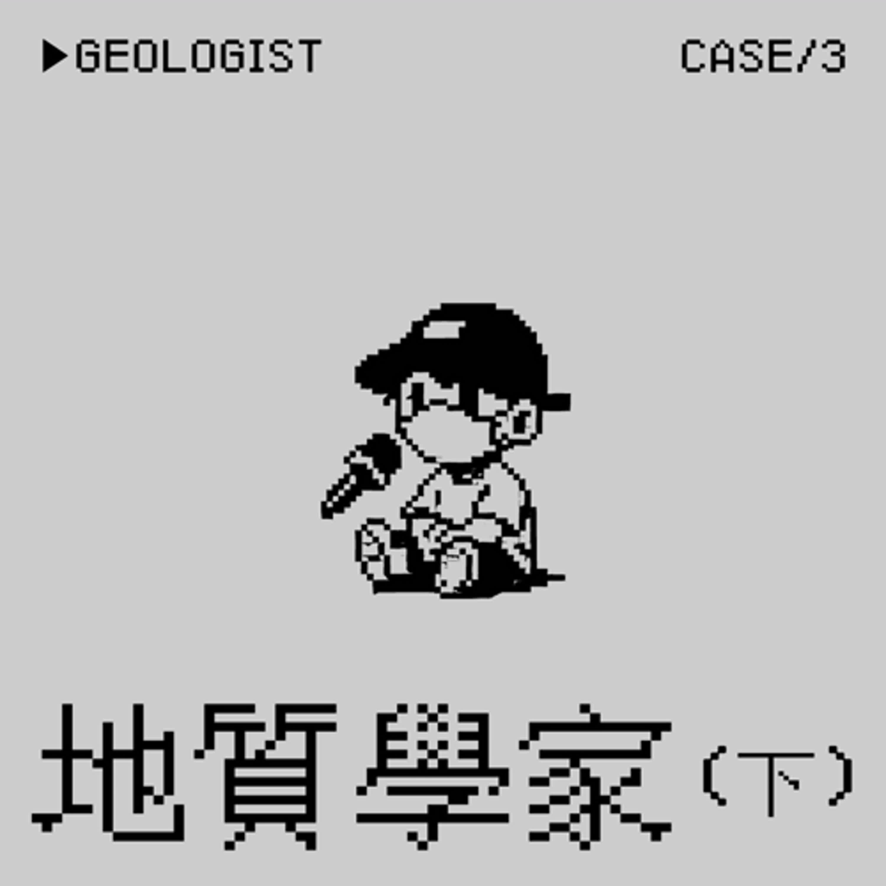●地質學家⭢炎亞綸拍攝未成年性影像事件（下）——蹭是一種Crime嗎？ episode artwork