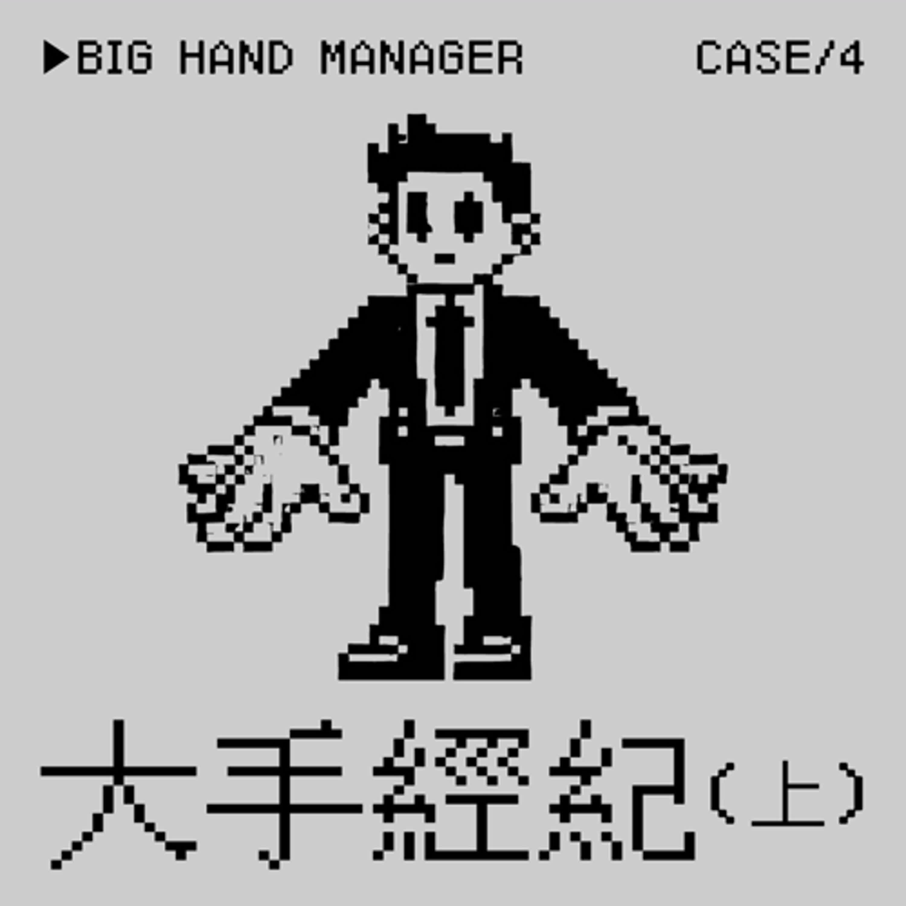 ●大手經紀⭢明星經紀人密室墜樓事件（上）＃我想要真相——明星經紀是一種Crime嗎？ episode artwork
