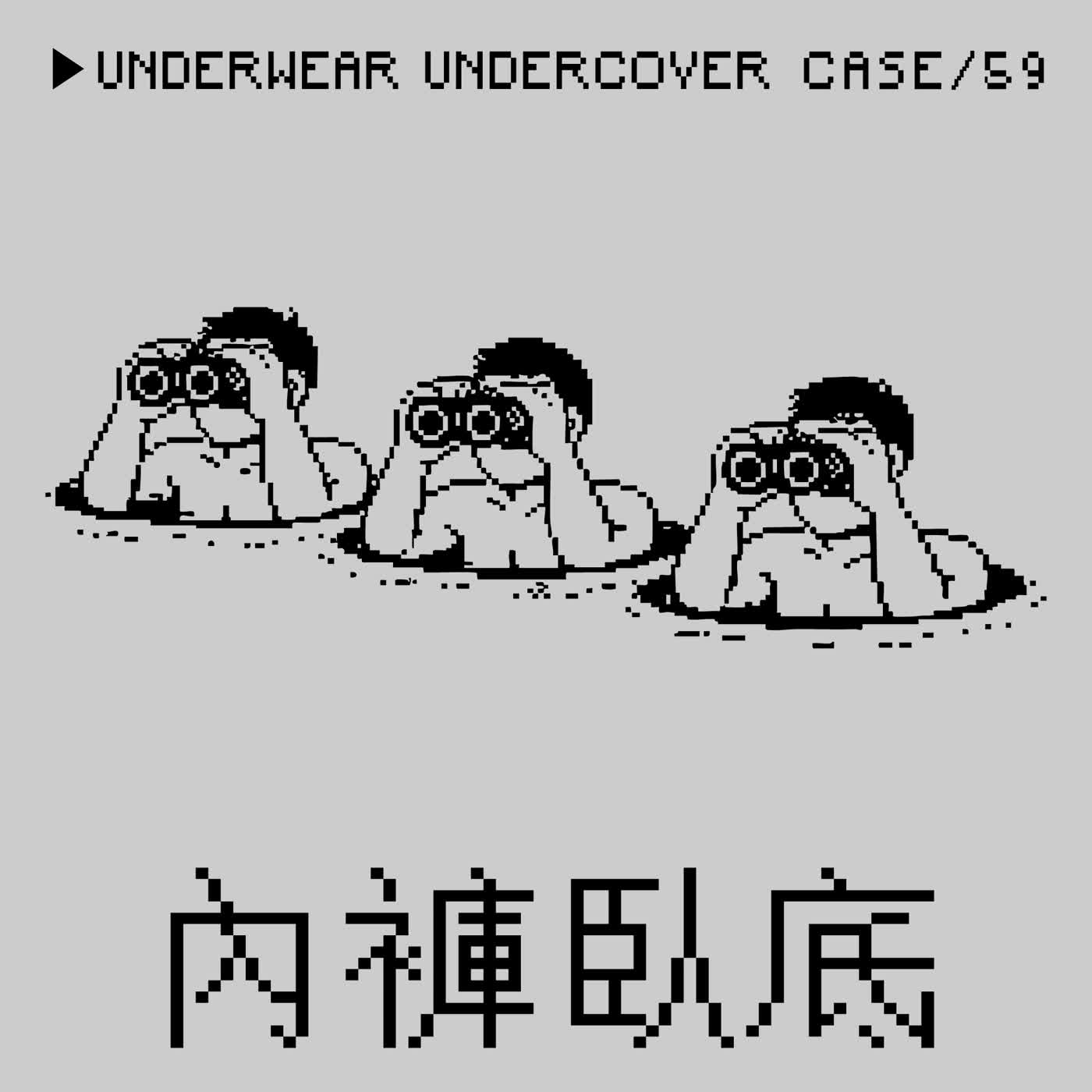 ●內褲臥底⭢台中男警同志會館釣魚事件——「蓋ㄐㄐ」是一種Crime嗎？（本週是男糾不斷離題Chill嗨High瞎聊的一集）
