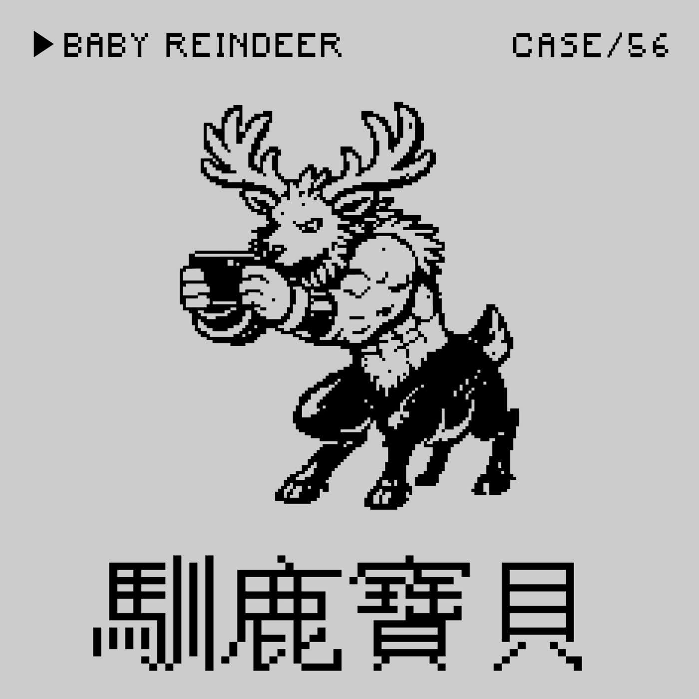 ●馴鹿寶貝⭢數位肉搜份子反被跟騷事件──「獵人假扮成獵物」是一種Crime嗎？（本集從恐怖系跟騷走向浪漫系跟騷）