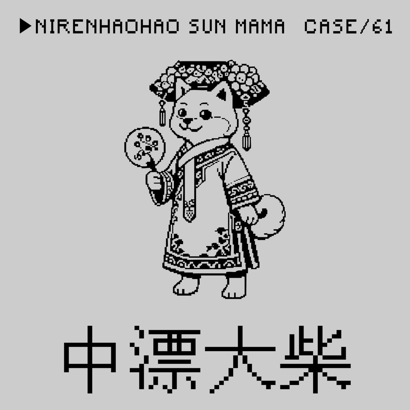 ✹過年特糾(下)✹●中漂大柴⭢中等漂亮有一集禁止播出事件 ft. 柴委員——「有一種分手叫什麼都沒帶走」是一種Crime嗎？（本集是大柴學會變出花田的魔法的一集）