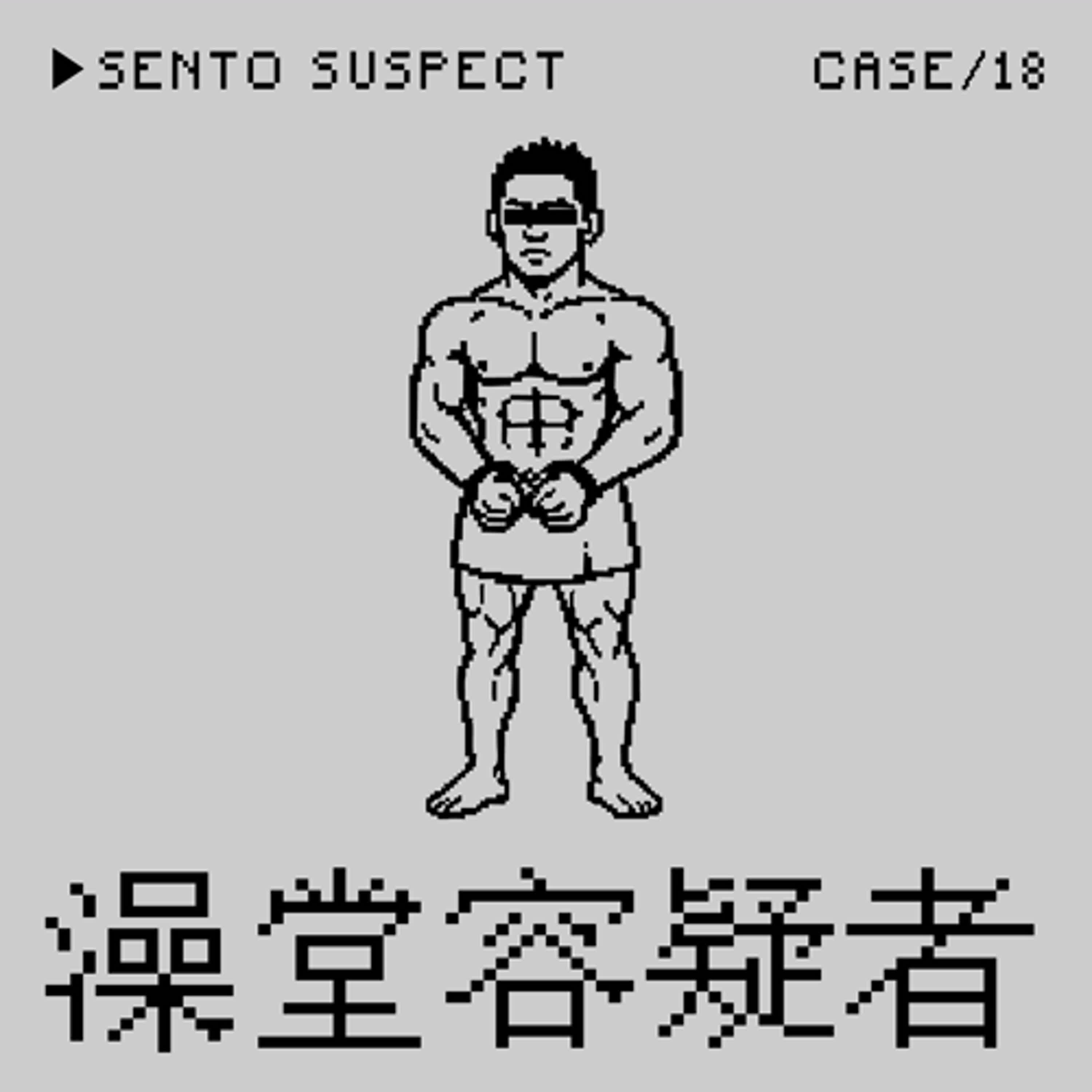 ●澡堂容疑者⭢中孝介東京浴場性侵被反壓制事件——「想讓大家得到幸福」是一種Crime嗎？