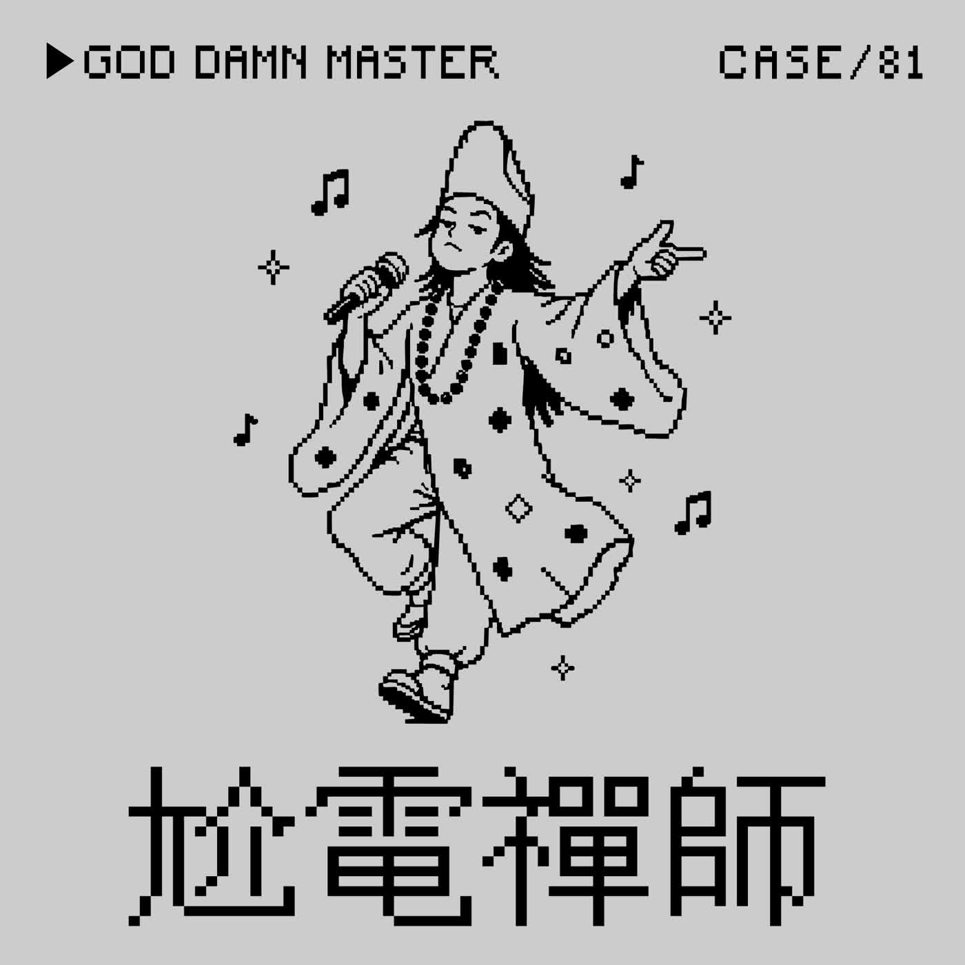 ●尬電禪師⭢台東玄濟宮遭潑💩事件——「大噴多巴胺」是一種Crime嗎？（本集皮蛙亂入男糾還差點生放送？）