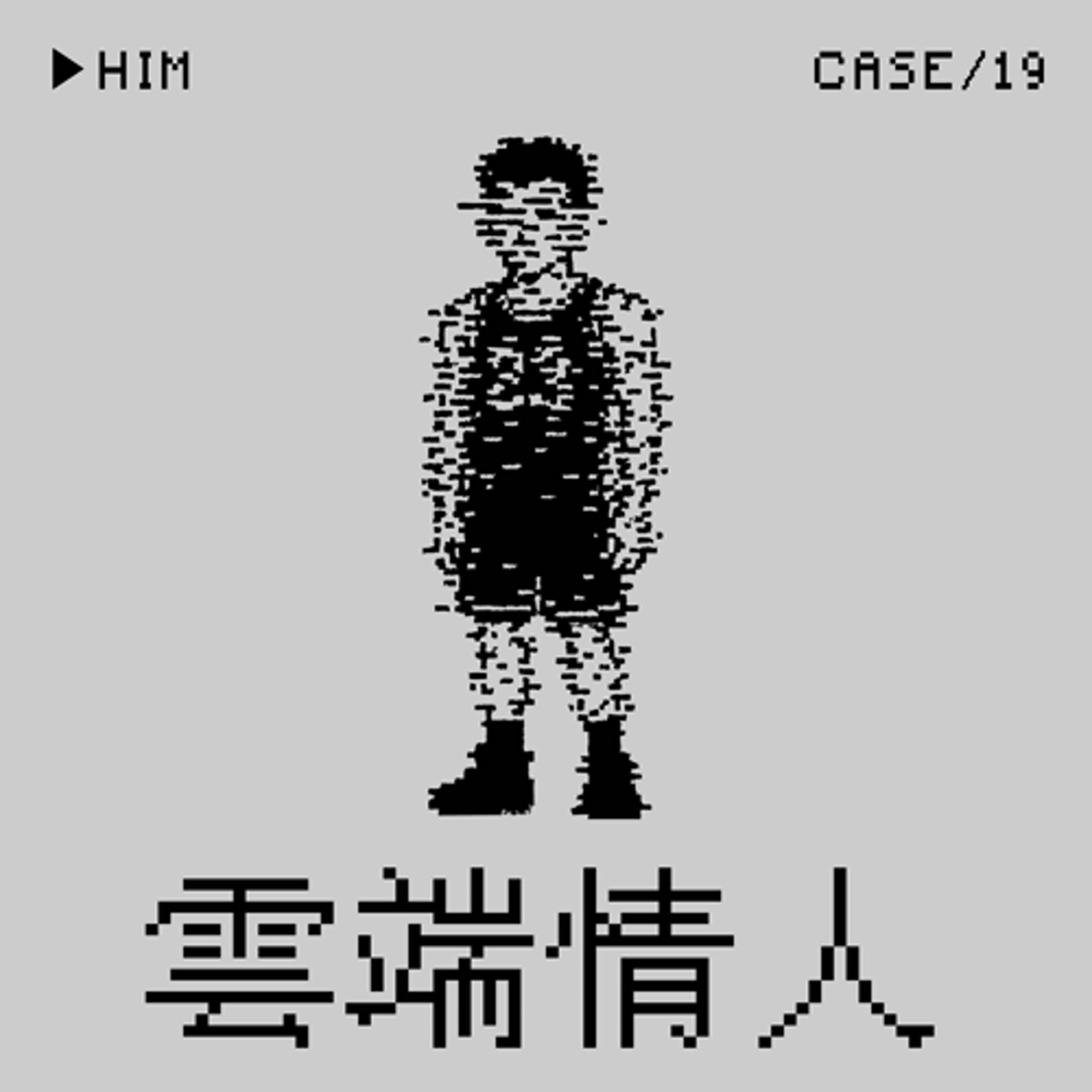●雲端情人⭢熊寶のChatGPT性成癮事件——「人機戀」是一種Crime嗎？（警告：本集好像是限制級）