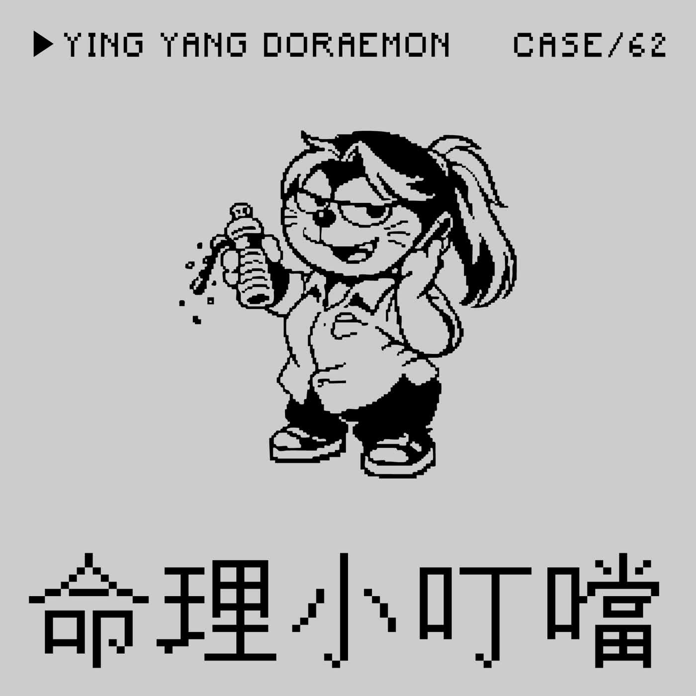 ●命理小叮噹⭢兔兒神廟陰陽水神棍過運過到那裡面事件——「脫衣消業障」是一種Crime嗎？（本集是男糾最怪力亂神之台灣民間故事）