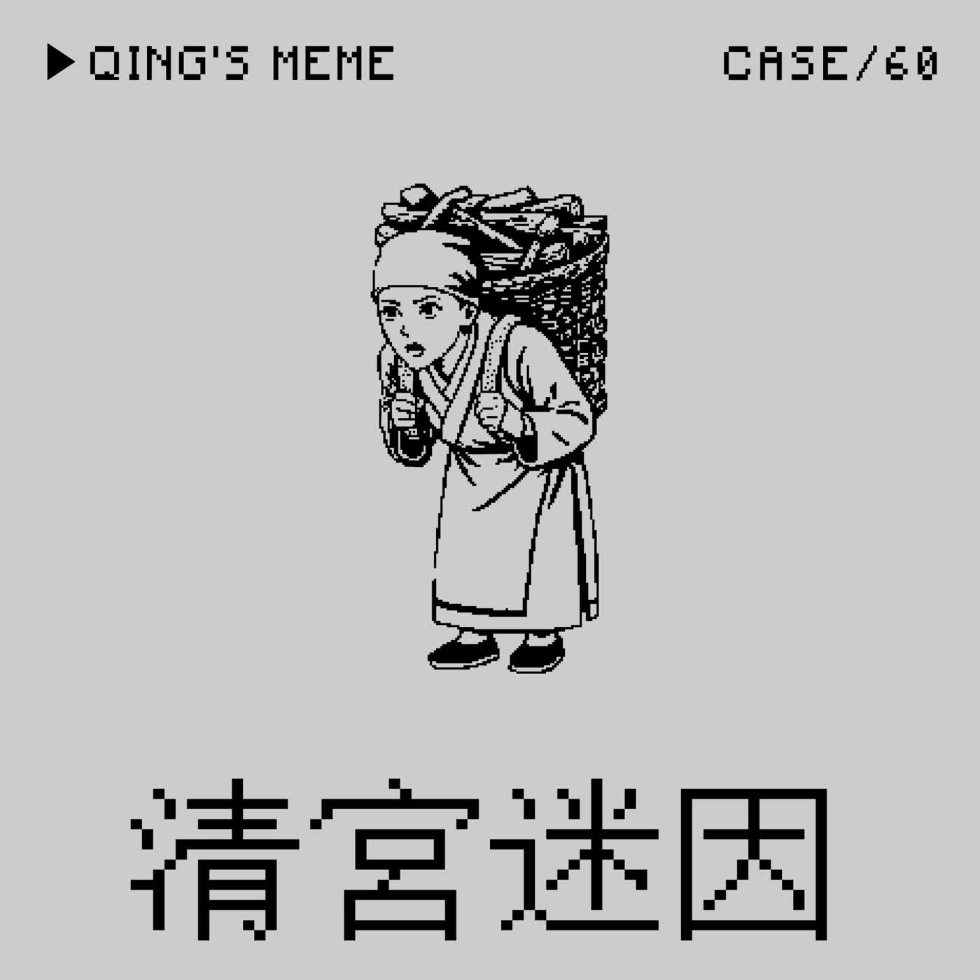 ✹過年特糾(上)✹●清宮迷因⭢清因廢妃出宮去了甘露寺事件 ft. 清宮迷因 aka 大柴——「情勒四面佛」是一種Crime嗎？（本集是中等漂亮第十八回中常會）