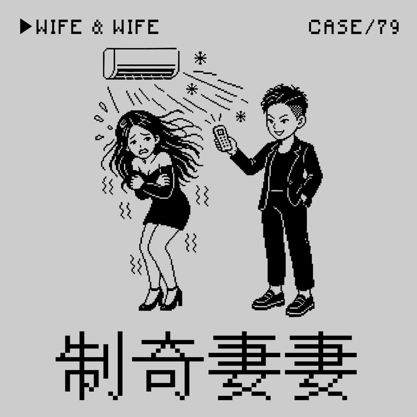 ●制奇妻妻⭢薔妹林嘉珍和老婆互控家暴騙錢騙婚騙懷孕事件——「調低冷氣」是一種Crime嗎？（本集Study Big Dick Energy）