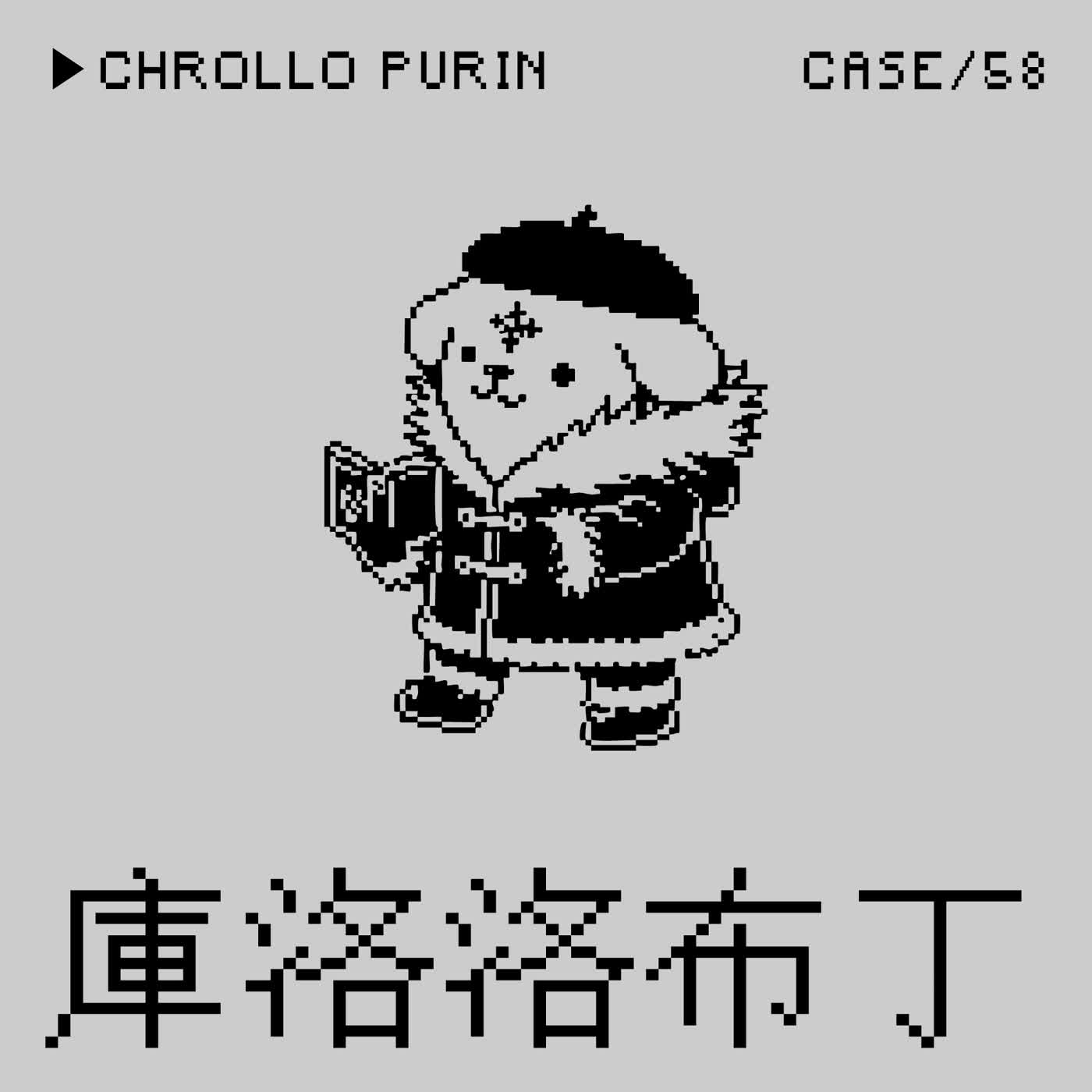 ●庫洛洛布丁⭢富堅義博畫出布丁狗盜取他人能力事件──「低收入戶子女意淫階級」是一種Crime嗎？（本集致敬《反正你也不睡覺》再談布赫迪厄的社會學聖經《區判》）