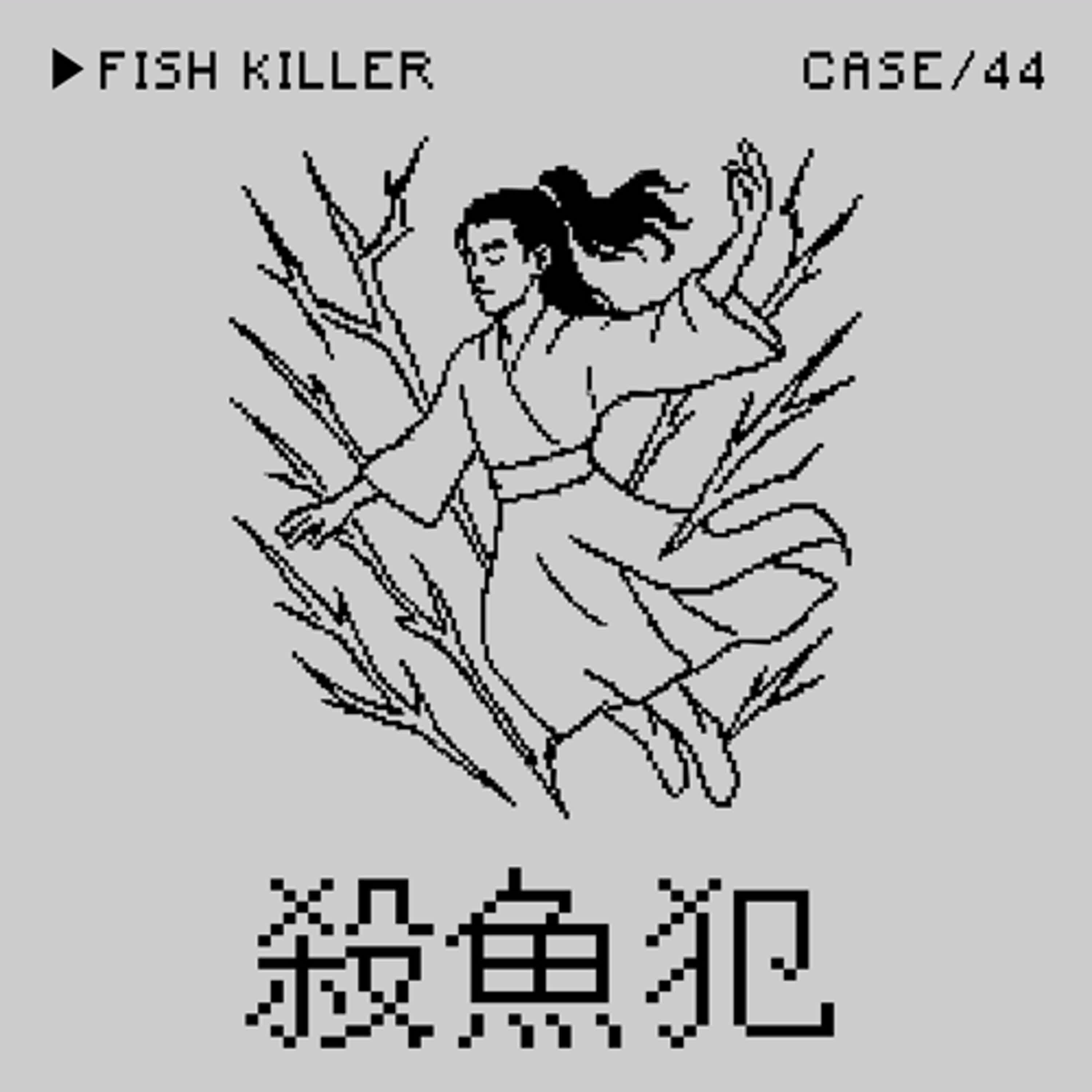 ●殺魚犯⭢于朦朧被獻祭習近平後化作龍形閃電事件——「守規矩」是一種Crime嗎？（本集是近代中國史上最大的帝王永生案）