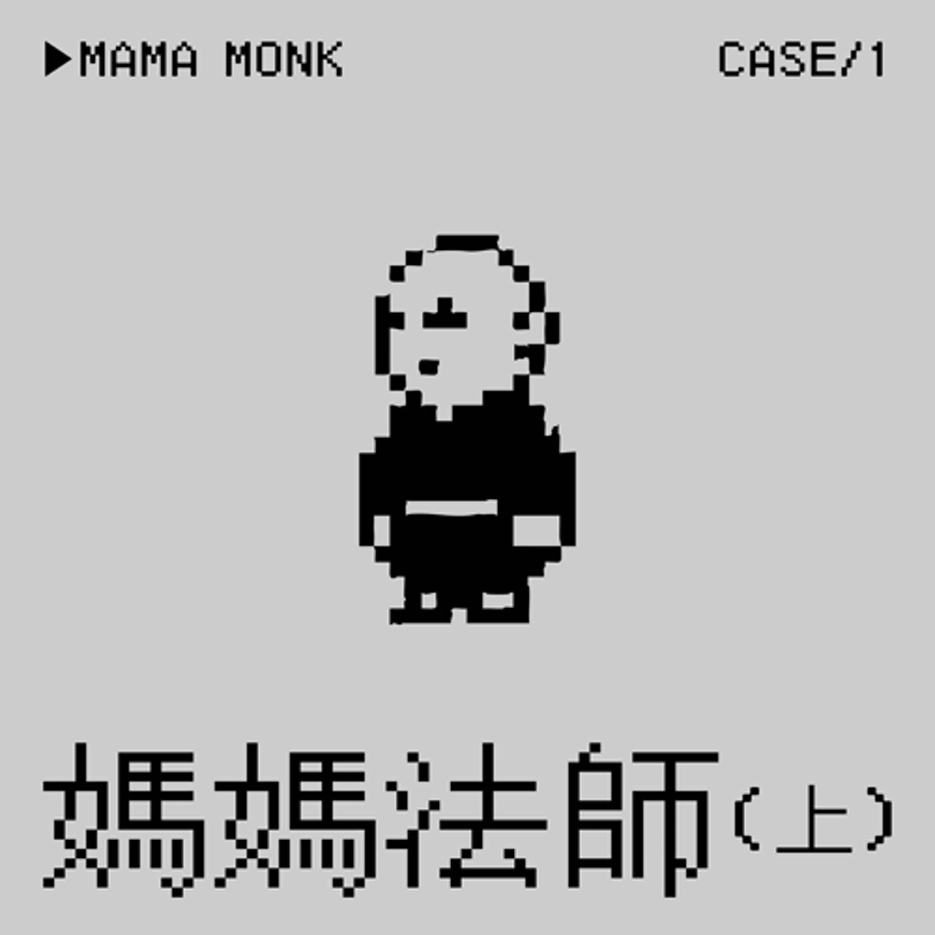 ●媽媽法師⭢汐止三寶沙彌學院集體性〇事件（上） episode artwork