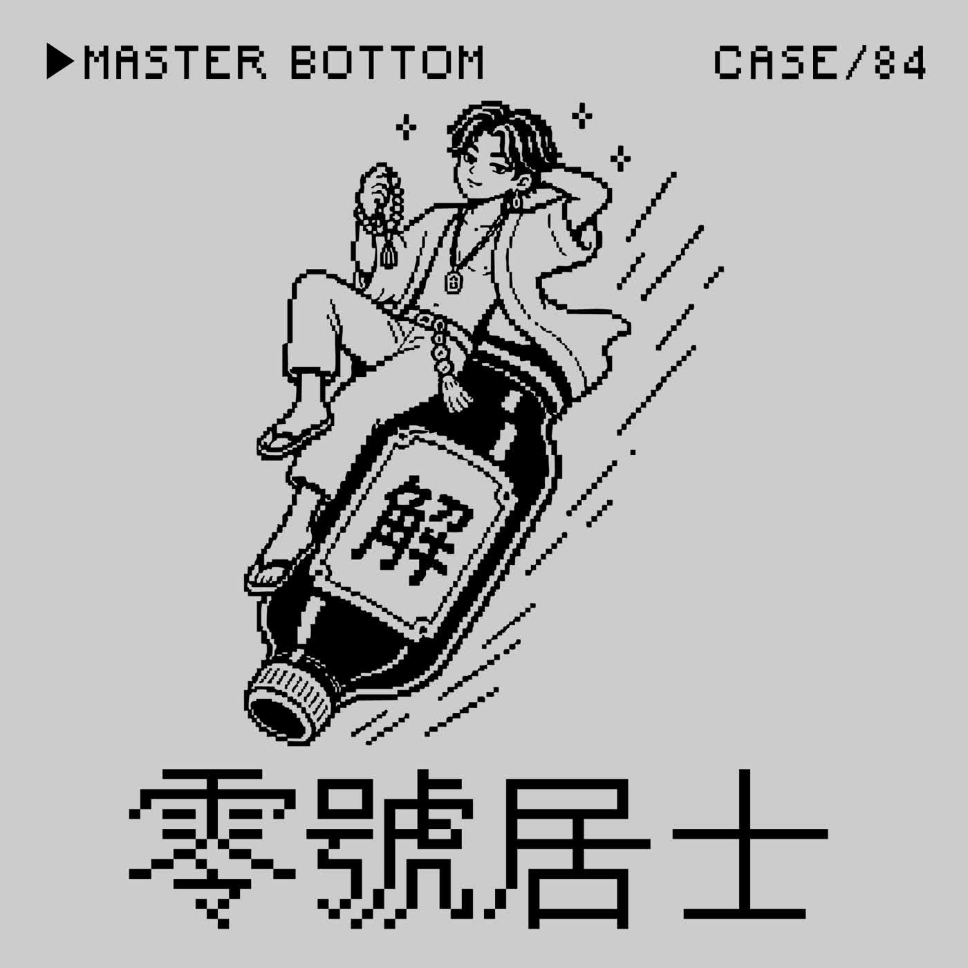 ●零號居士⭢文壇奇案之作家藍玉湖情殺事件——「請你解酒藥」是一種Crime嗎？（本集是《刺客聶隱娘》醒來總是在林強の配樂之謎）
