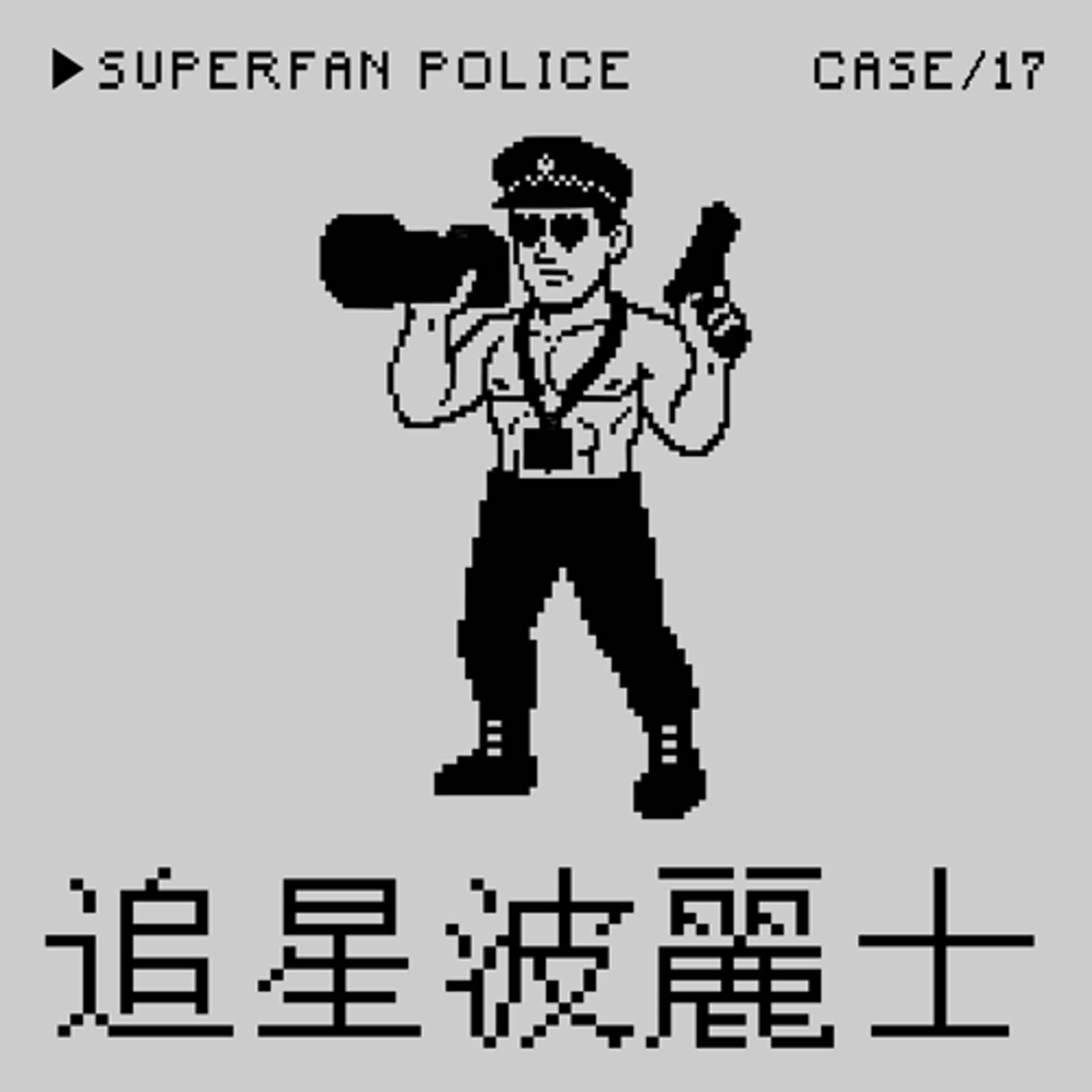 ●追星波麗士⭢雪梨男同網紅情侶雙殺事件——「分不出血和甜菜根」是一種Crime嗎？