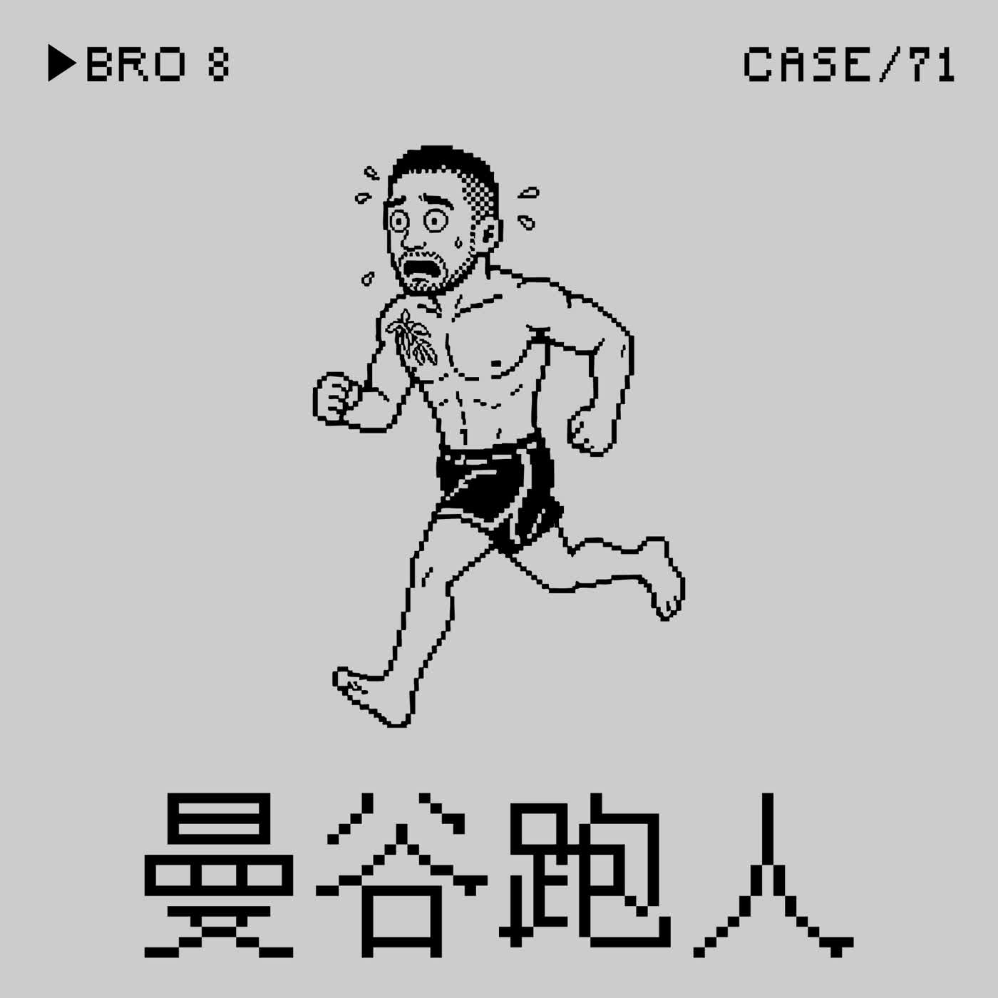 ●曼谷跑人⭢中國網黃八哥の藥物疑惑事件——「相『安』無事」是一種Crime嗎？（本集吃毒不好）