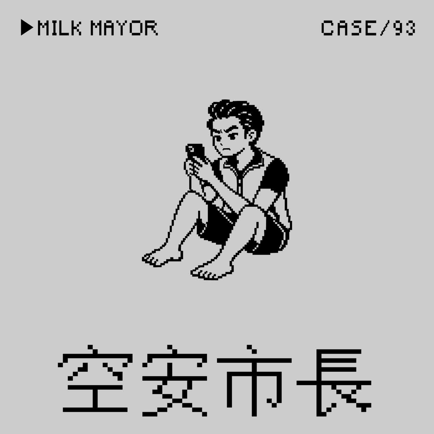 ●空安市長⭢現主時蔣萬安抓同性戀當代罪羔羊事件——「不知道自己就是台北市毒品危害防制中心主任」是一種Crime嗎？(本集是毒品防治教育之文藝復興的一集）