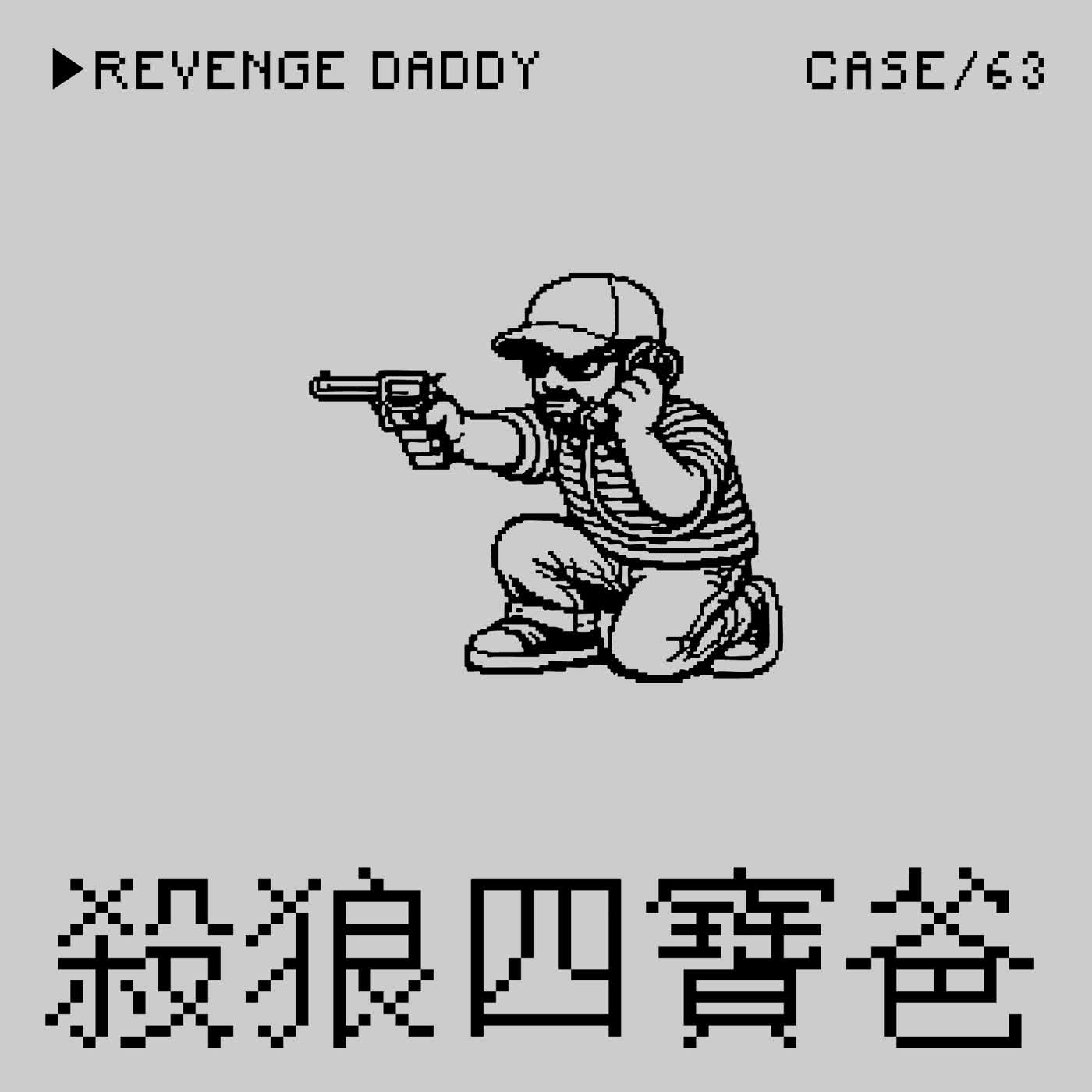 ●殺狼四寶爸⭢蓋瑞為什麼槍斃兒子的空手道教練事件——「私刑正義」是一種Crime嗎？（本集泯滅人性推行砲機私刑論）