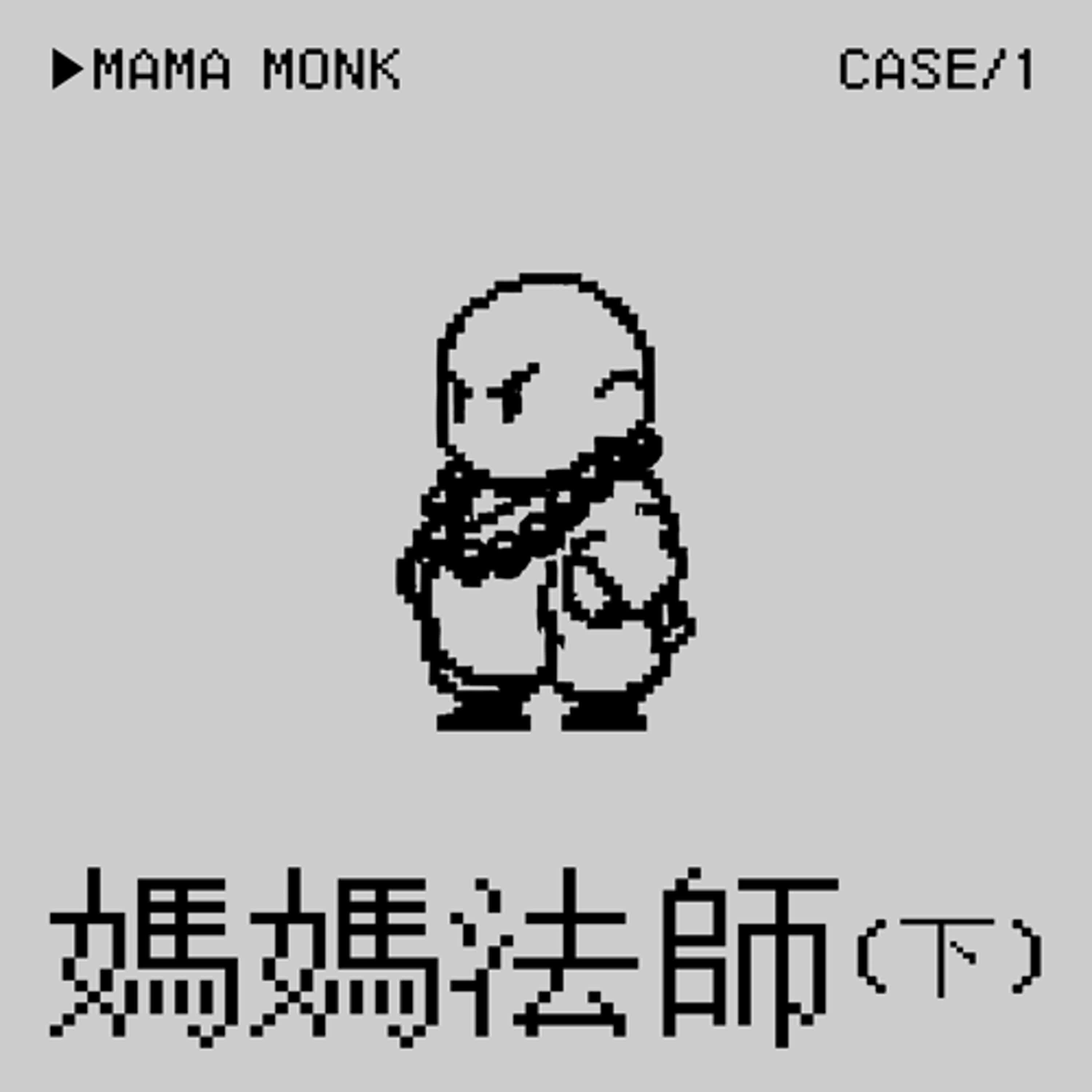●媽媽法師⭢汐止三寶沙彌學院集體性〇事件（下） episode artwork