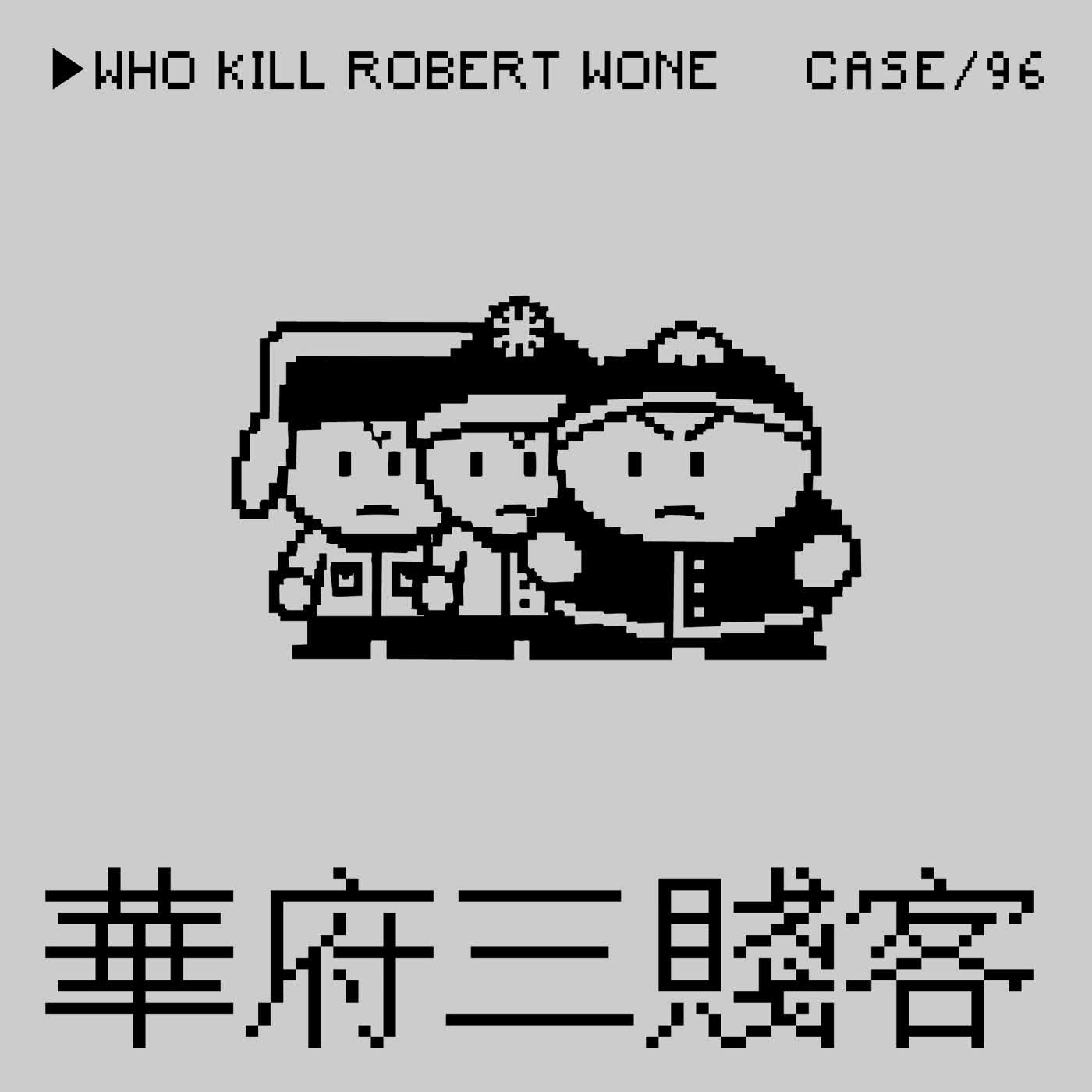 ●華府三賤客⭢誰殺了Robert Wone?事件——「質疑李昌鈺博士」是一種Crime嗎?(本集是熊寶女士擔任推理大師之女力大爆發的一集)