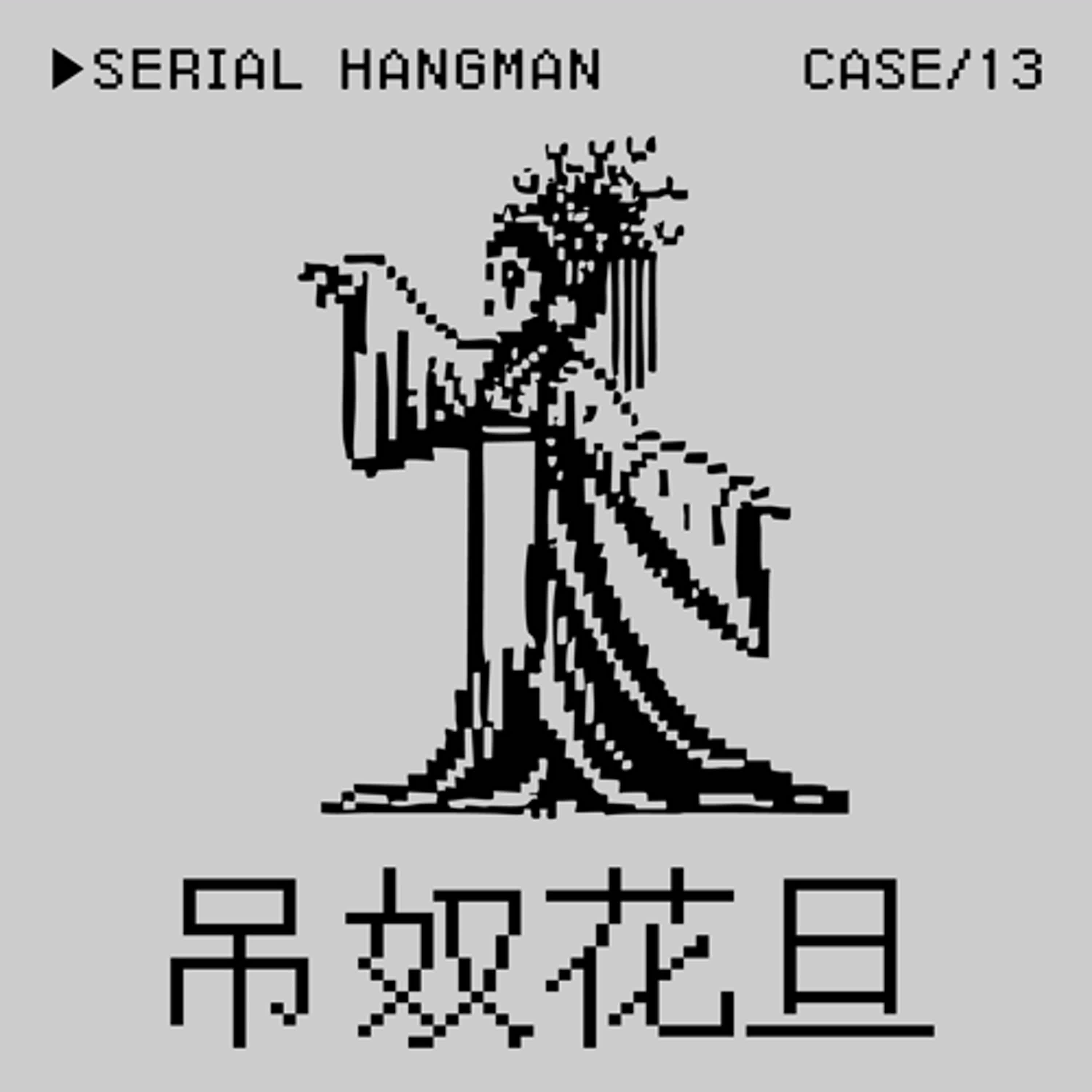 ●吊奴花旦⭢中國猛男連續裸體上吊事件——爽到天上去是一種Crime嗎？