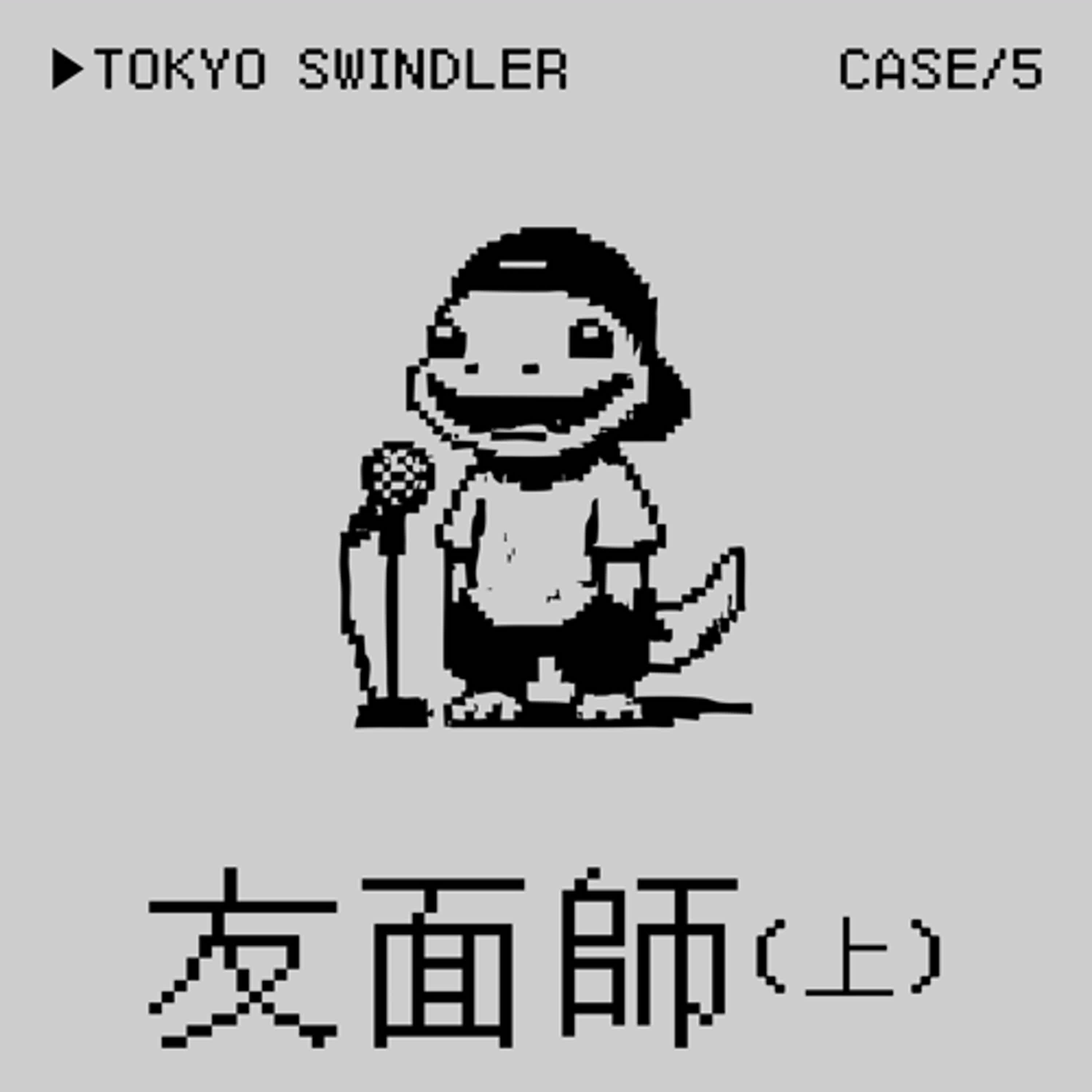 ●友面師⭢被最好的朋友Podcast Shaming事件（上）——說壞話是一種Crime嗎？ft. 蒼井老師 episode artwork