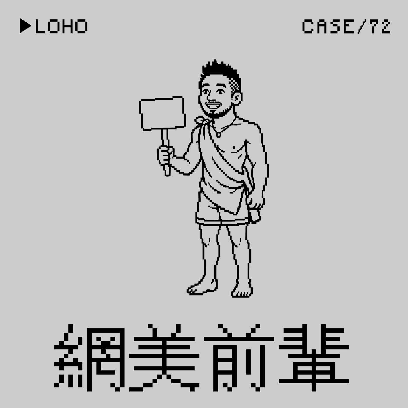 ●網美前輩⭢同志網紅LOHO離世與物質成癮論戰事件——「同志早亡」是一種Crime嗎？（本集是熊寶連續主糾的一集）