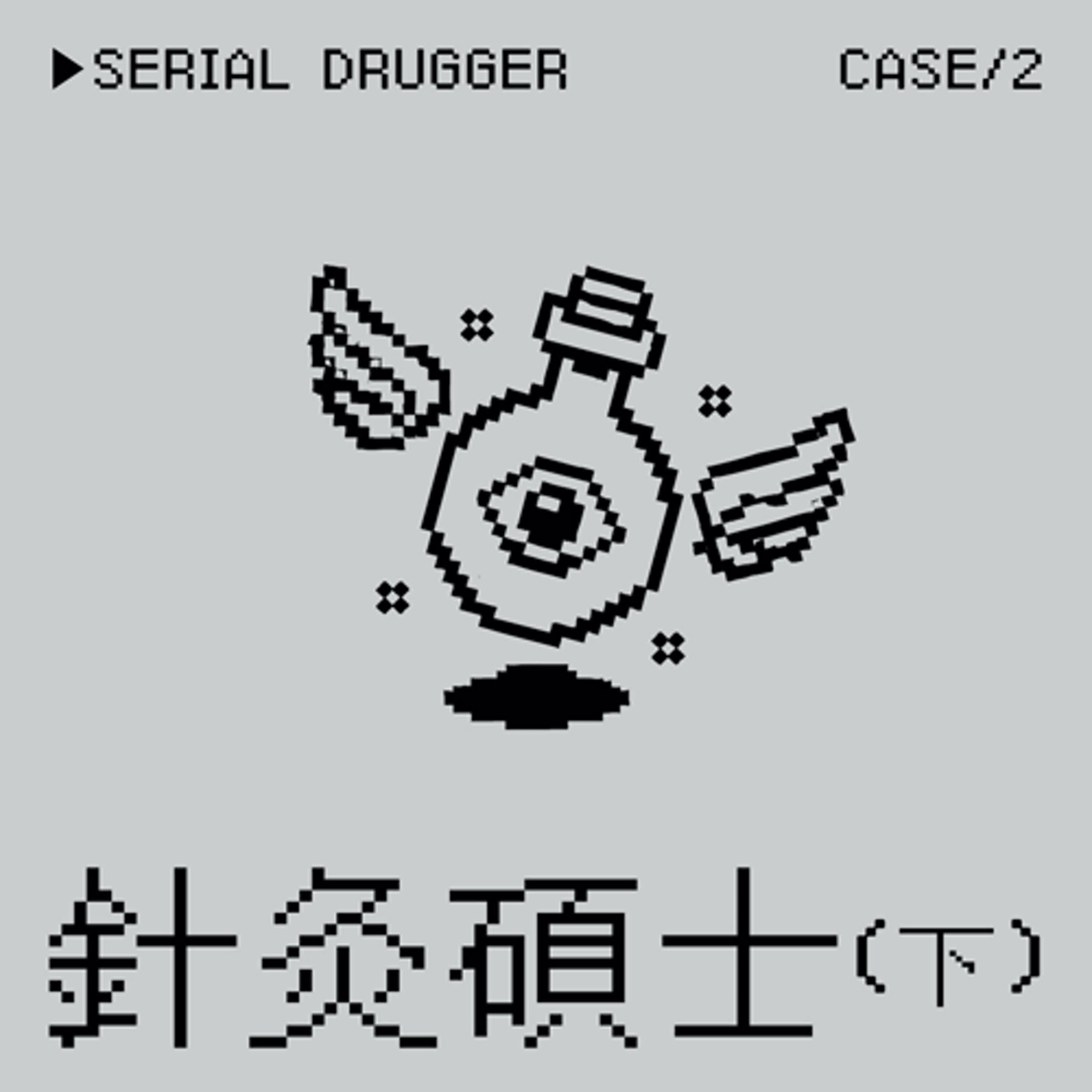 ●針灸碩士⭢雷の下藥事件（下） episode artwork