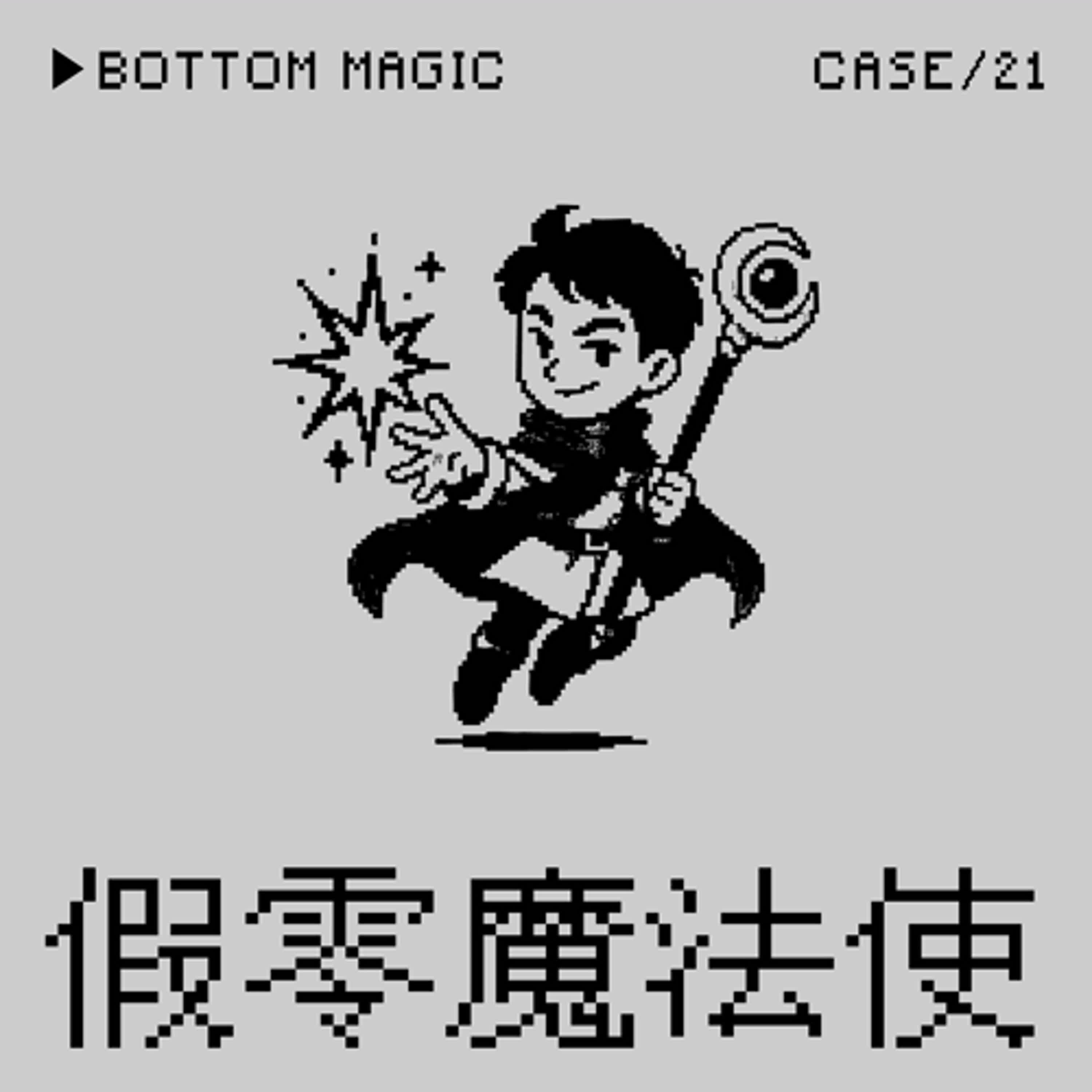 ●假零魔法使⭢德魯的交軟騙幹事件——「求連結」是一種Crime嗎？（本集為第一次調查會議）