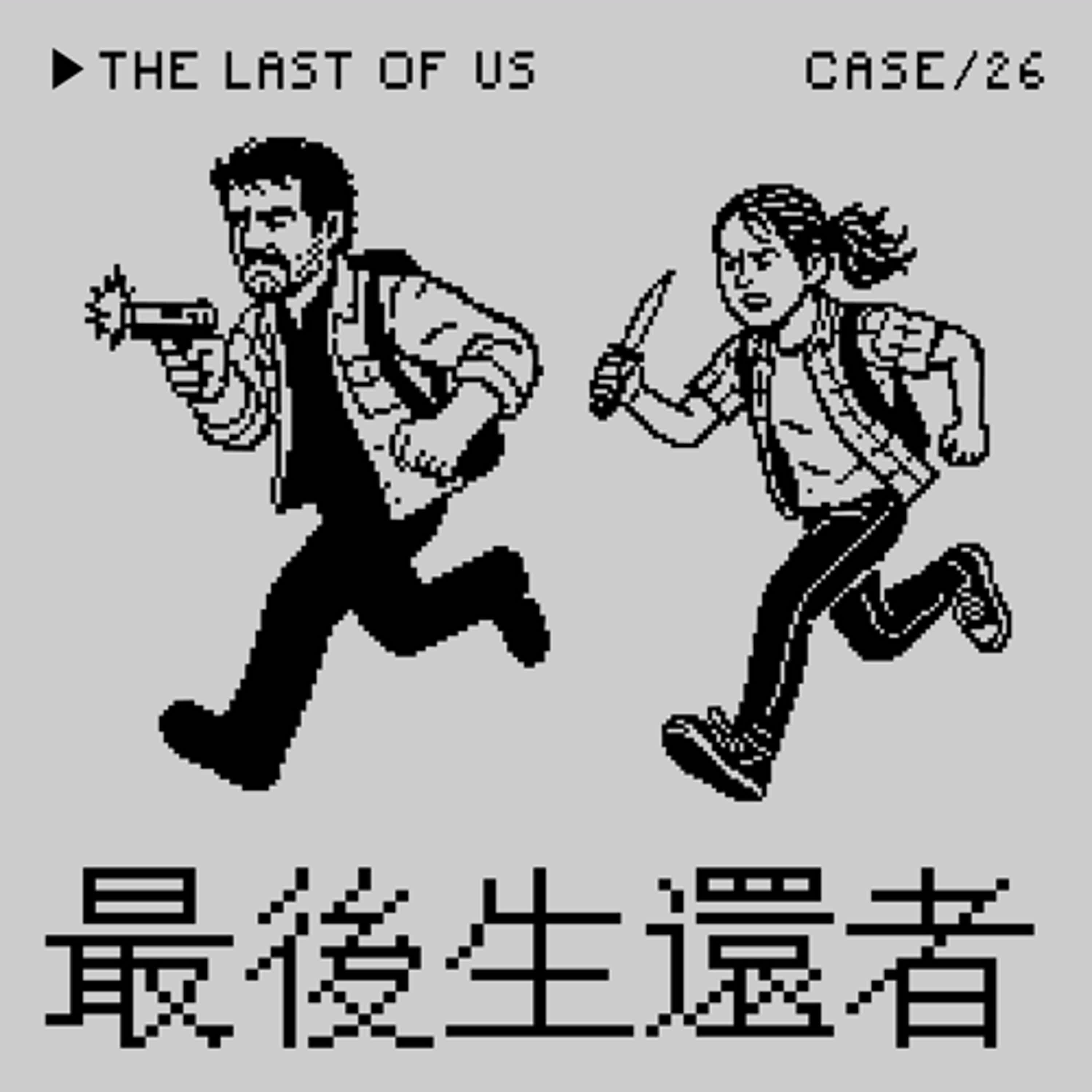 ●最後生還者⭢蟲草菌末日直爸T女大屠殺事件——「父能量」是一種Crime嗎？（本集是布丁狗爸爸對年特企）