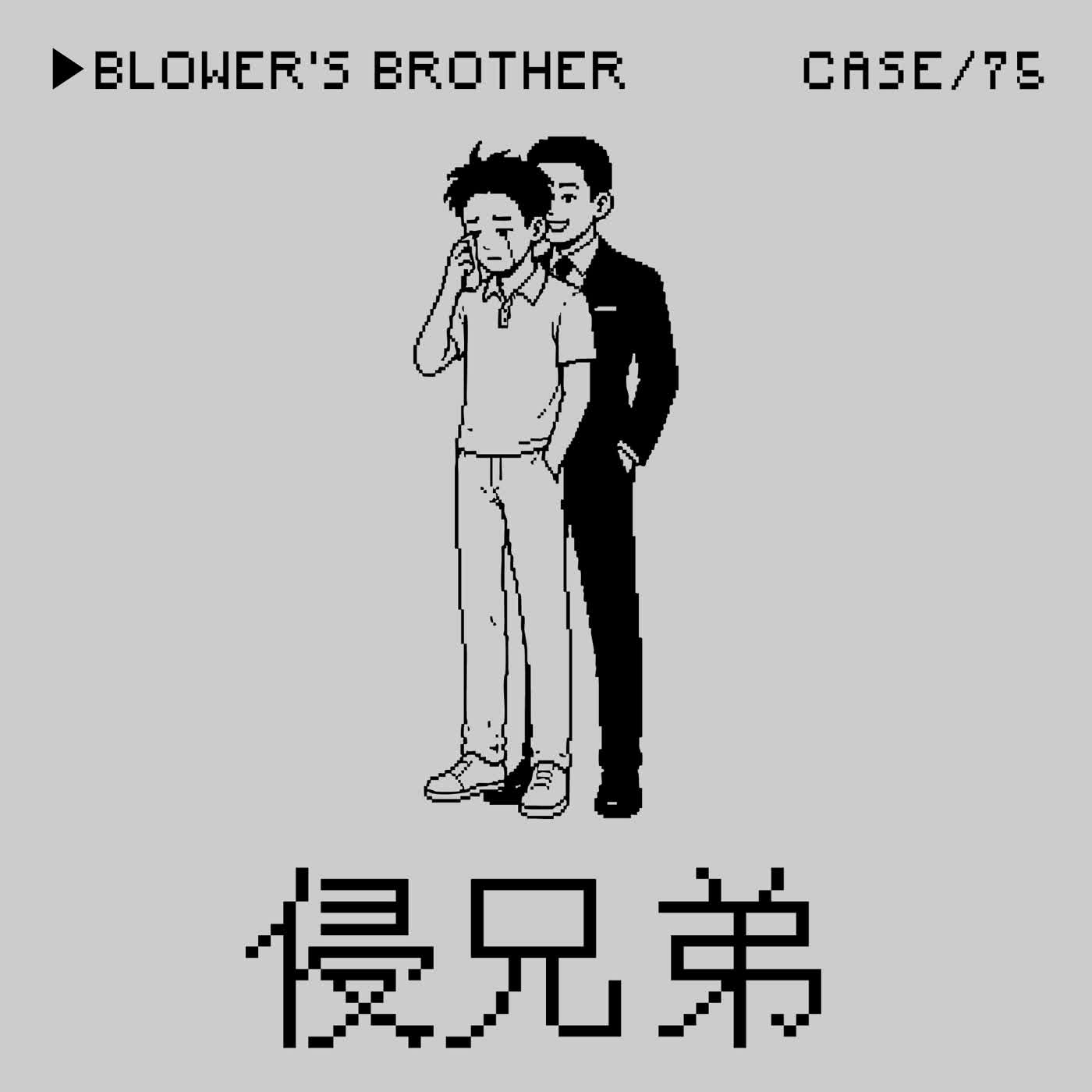 ●侵兄弟⭢泰國勝獅集團豪門侵兄弟明算帳事件——「兄誘弟躬」是一種Crime嗎?(本集是富二代困境之深度安靜)