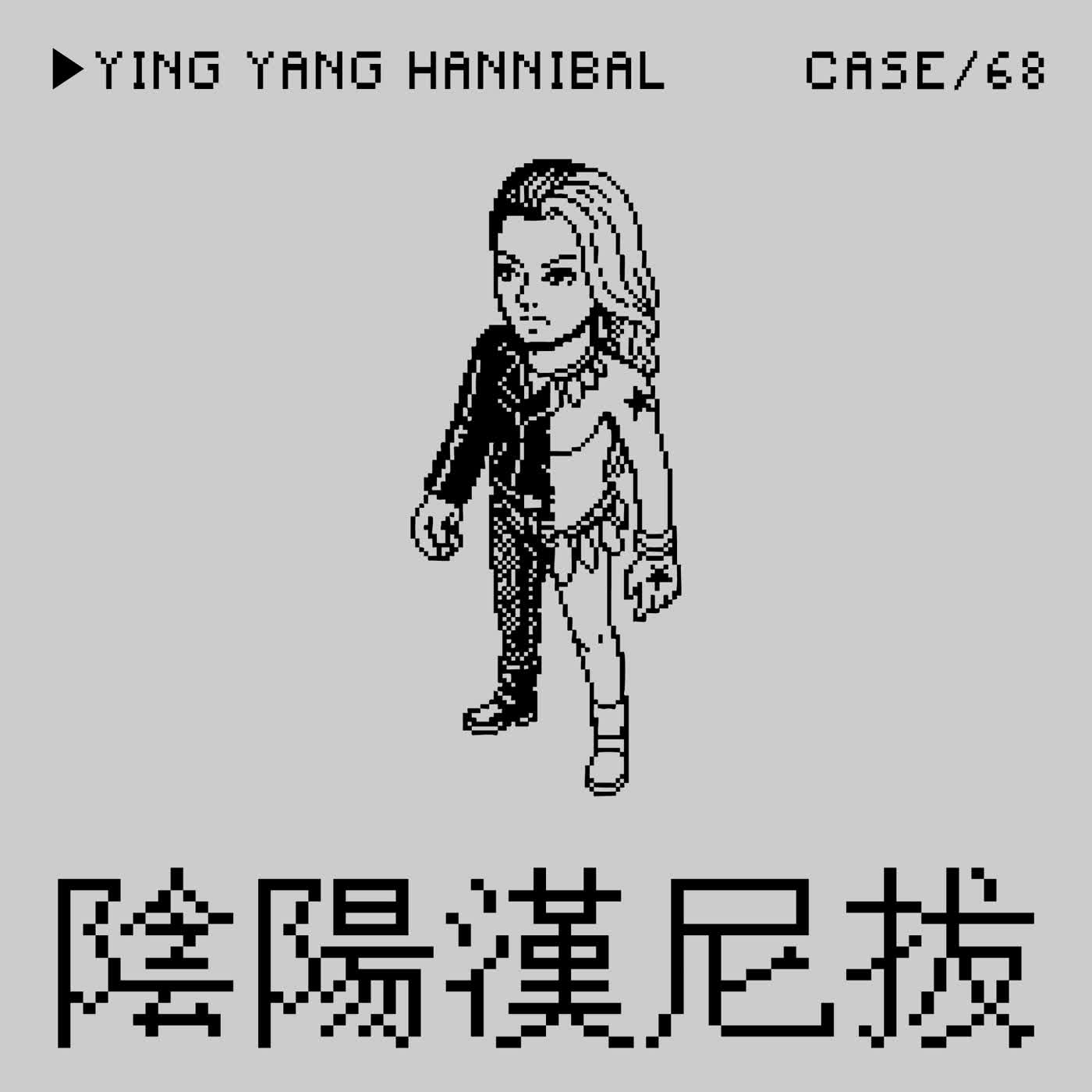 ●陰陽漢尼拔⭢東京福生市剝皮未解決事件——「叫太太」是一種Crime嗎？（本集是羅琳阿姨最愛の妳是不是女生的一集）