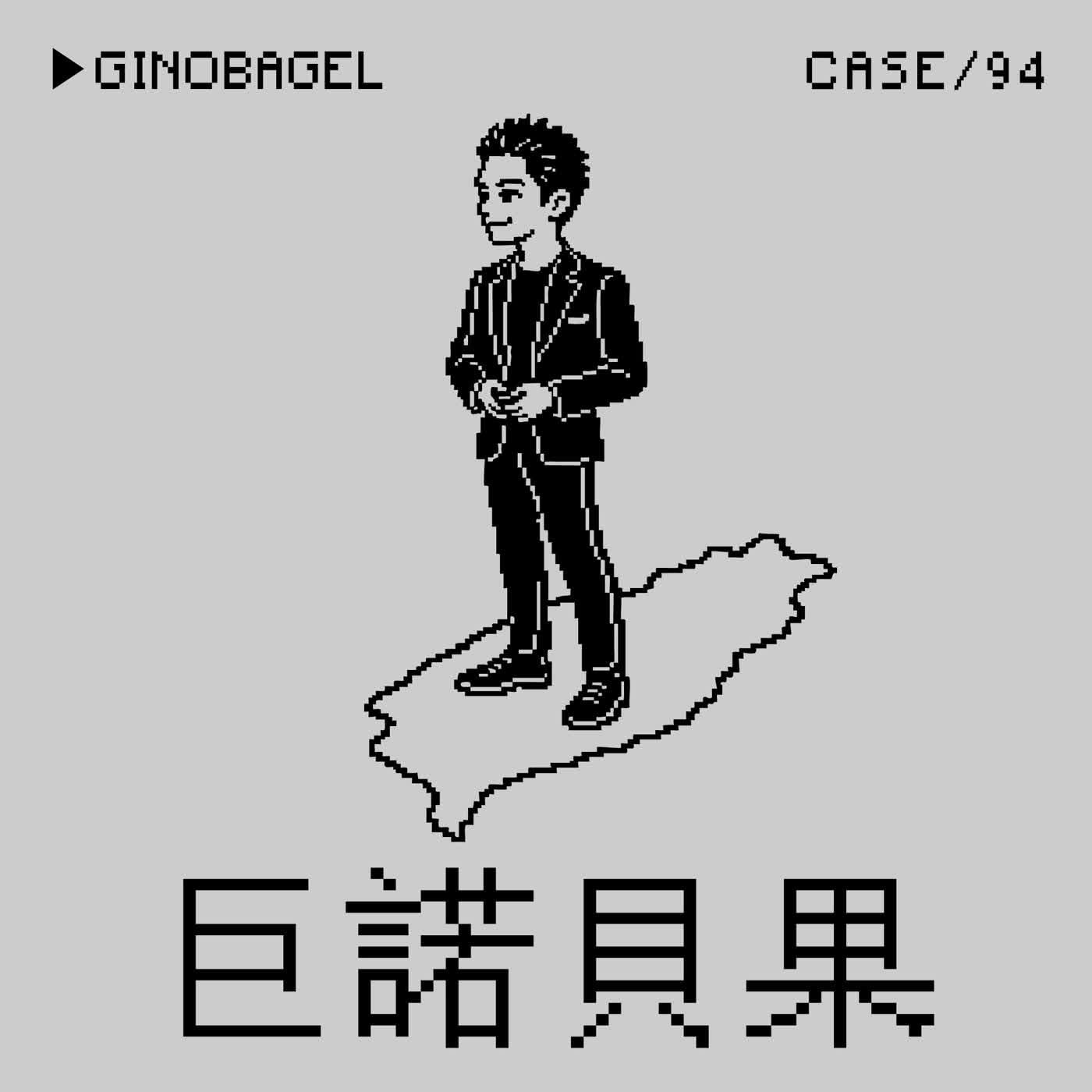 ●巨諾貝果⭢王顯瑜當時人就在Commander D事件 ft.王顯瑜 ——「新聞工作者造謠自己堤頂大道小🐔🐔」是一種Crime嗎？(本集是千禧年後最大同志人權開油罐車之開封街變農安街）