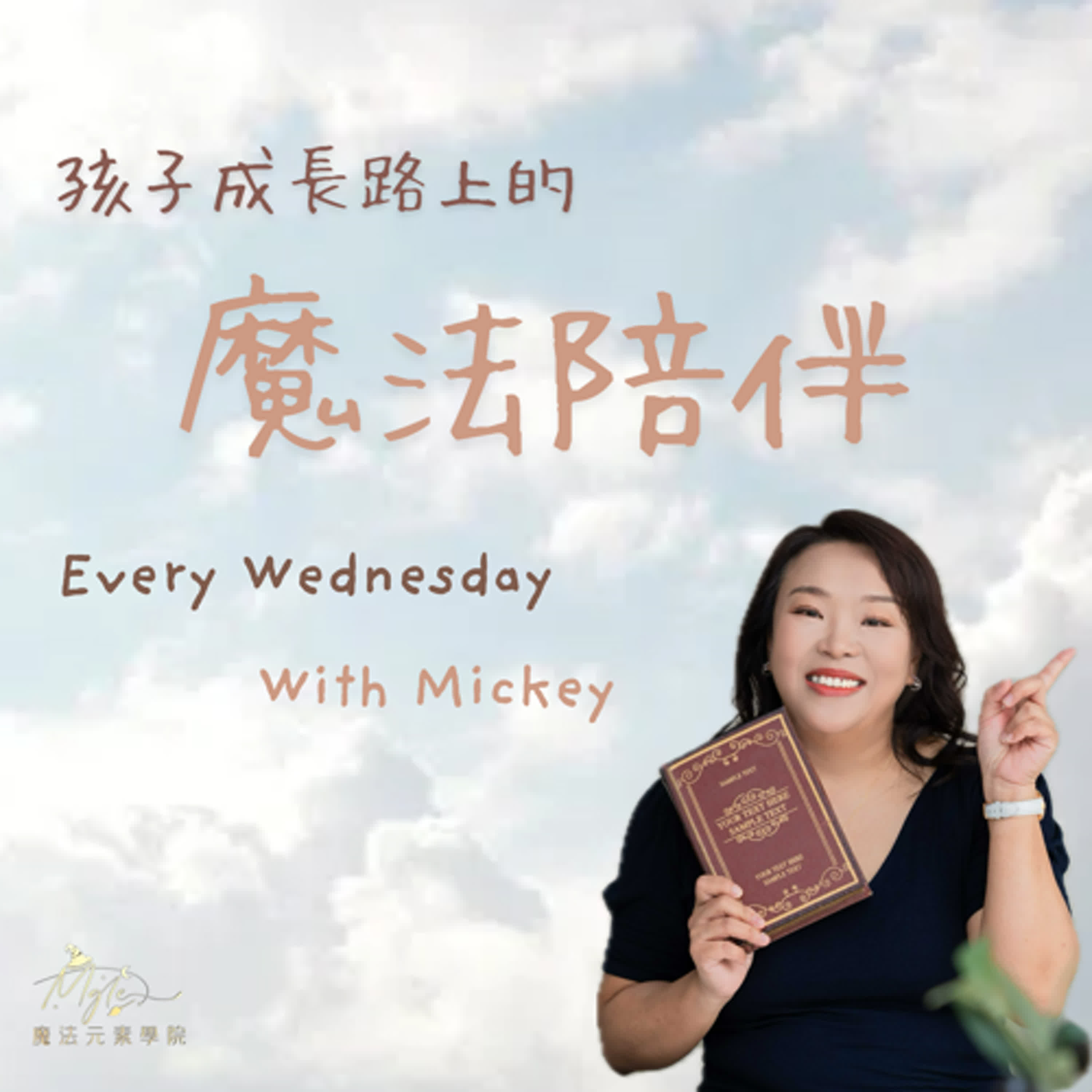 Ep－33:《孩子成長的魔法陪伴》  「你說他很棒，不如讓他知道，你真的有看見他。」 ── 孩子不缺讚美，他渴望被理解。