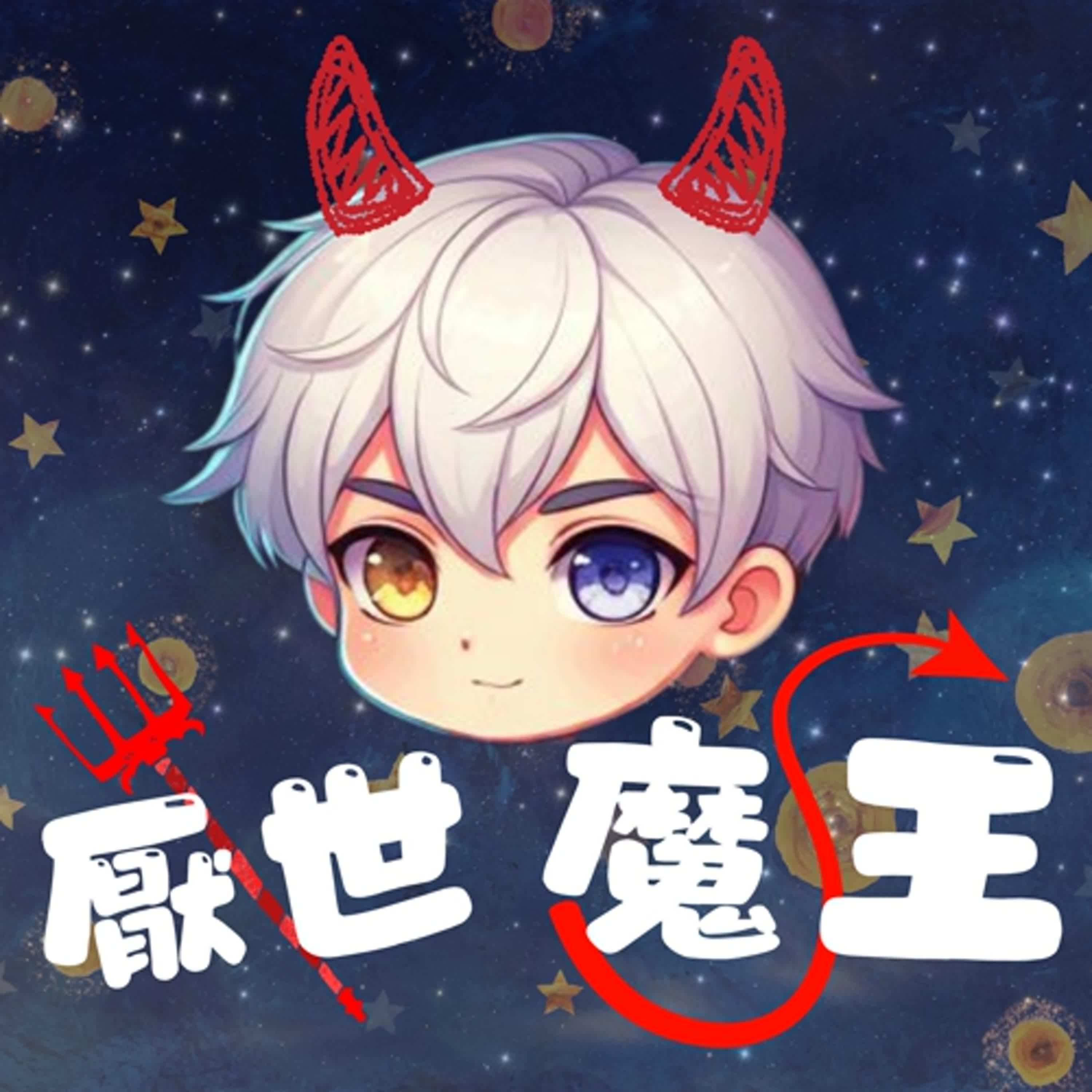 地獄要工作!來到人間也要混口飯吃! episode artwork
