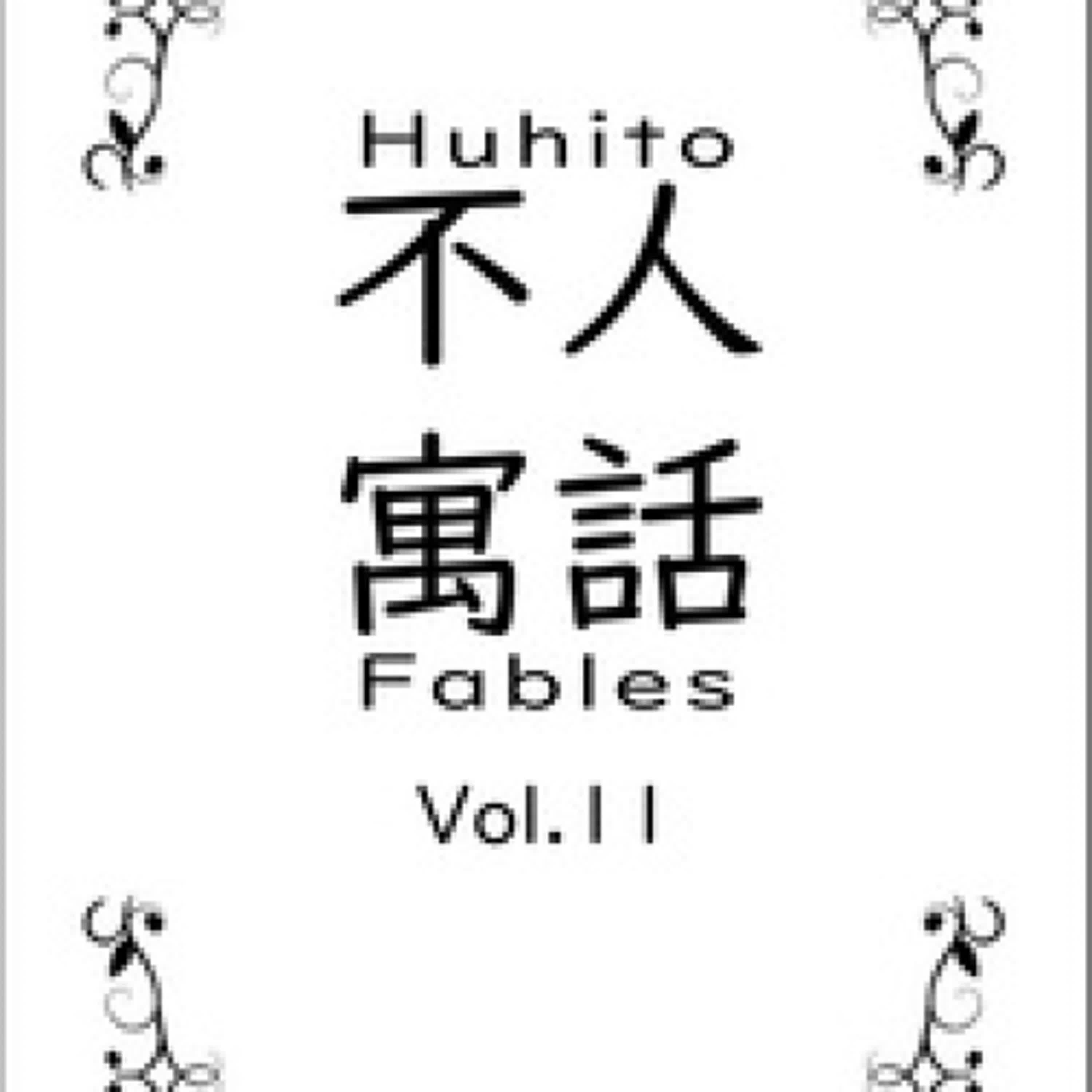 Lire en ligne : Huhito Fables Vol.11 - Fables, #11