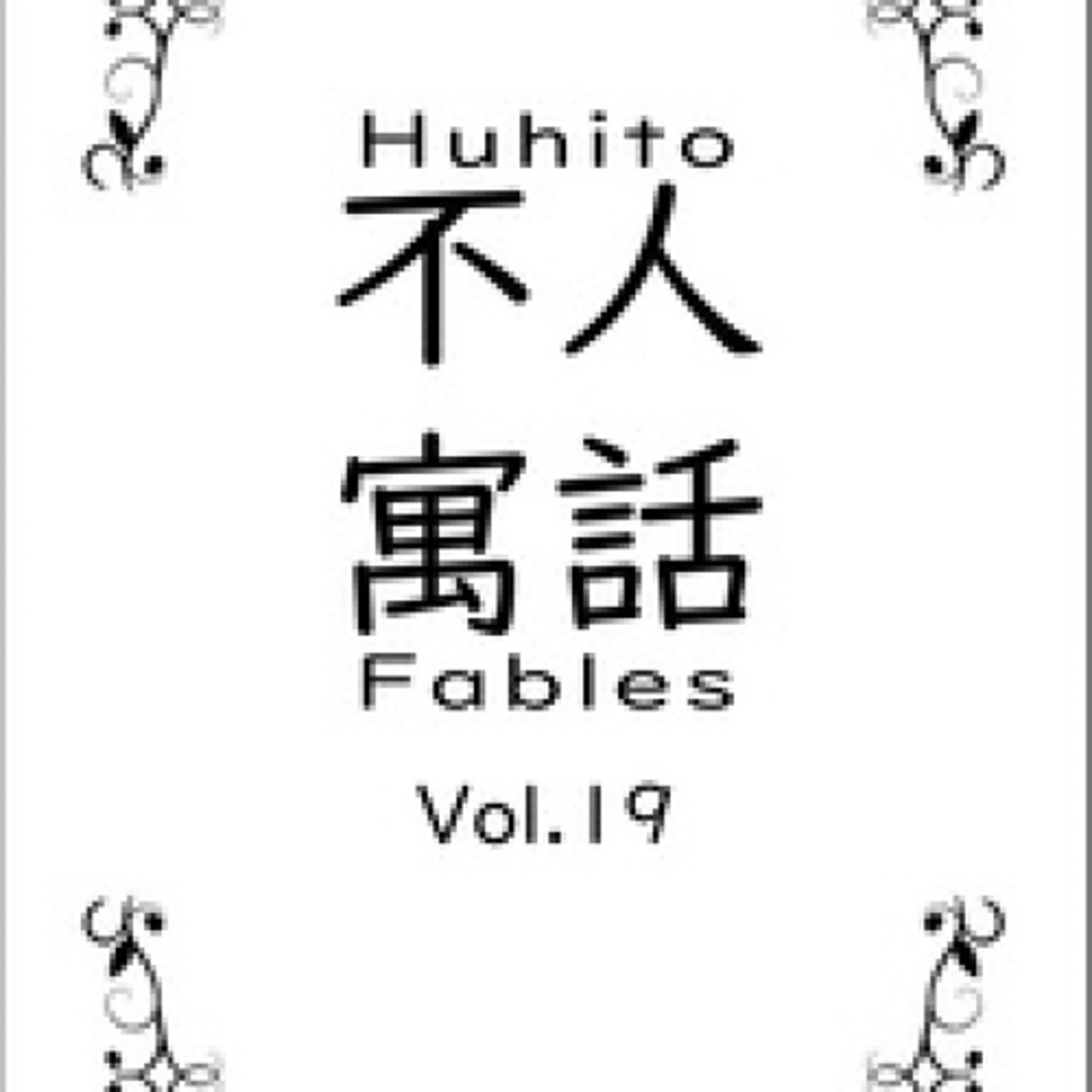 Lecture en ligne Ebook Huhito Fables Vol.19 - Fables, #19