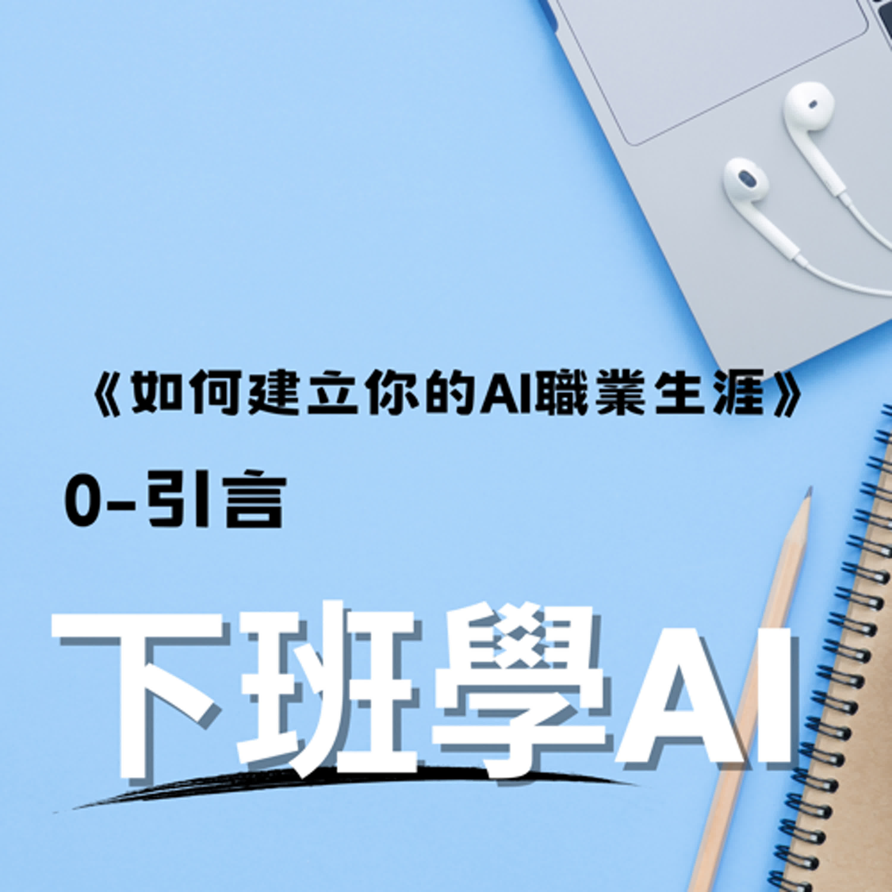 cover of episode 《如何建立你的 AI 職業生涯》0-引言