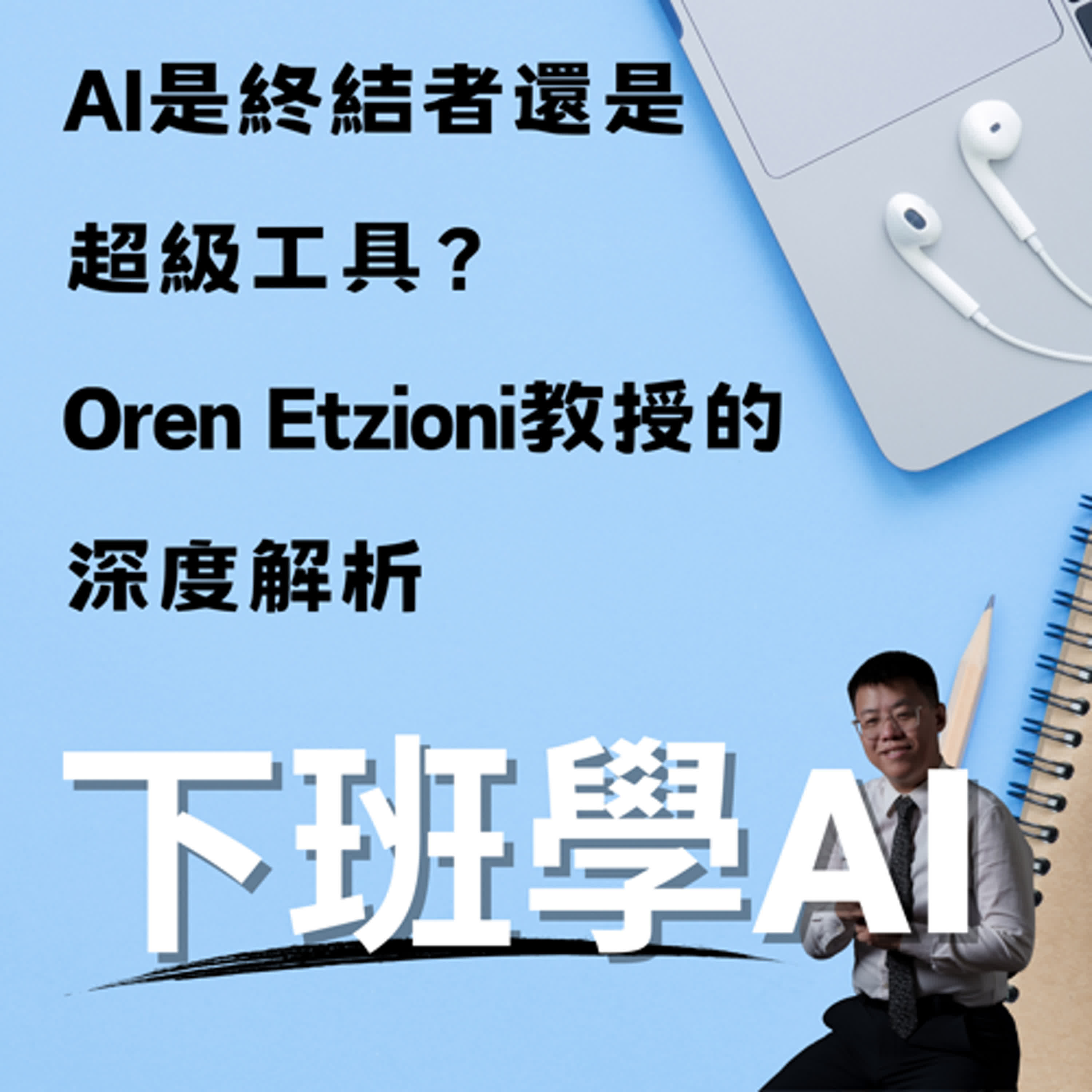 cover of episode AI是終結者還是超級工具？Oren Etzioni教授的深度解析