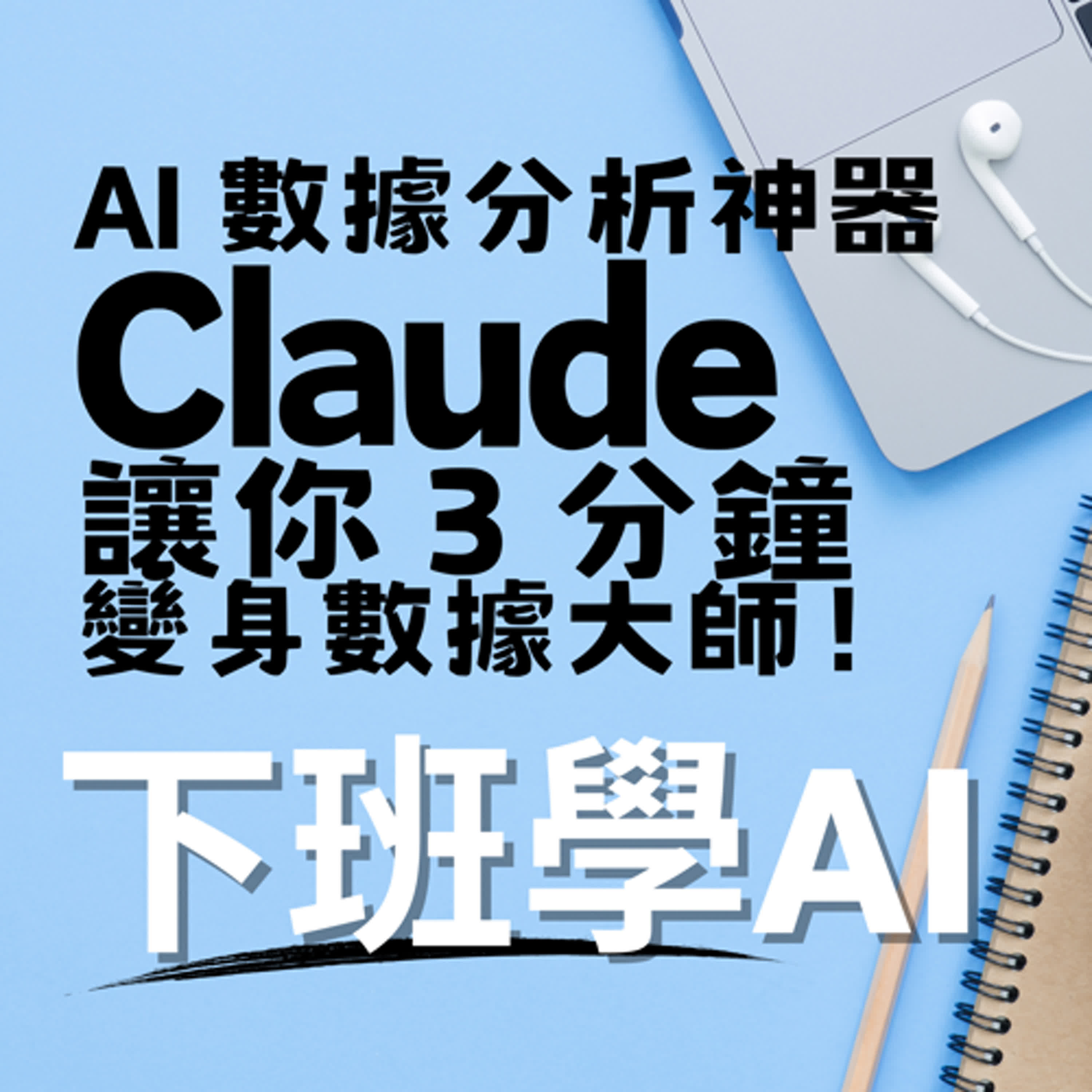 cover of episode AI 數據分析神器 Claude，讓你 3 分鐘變身數據大師！