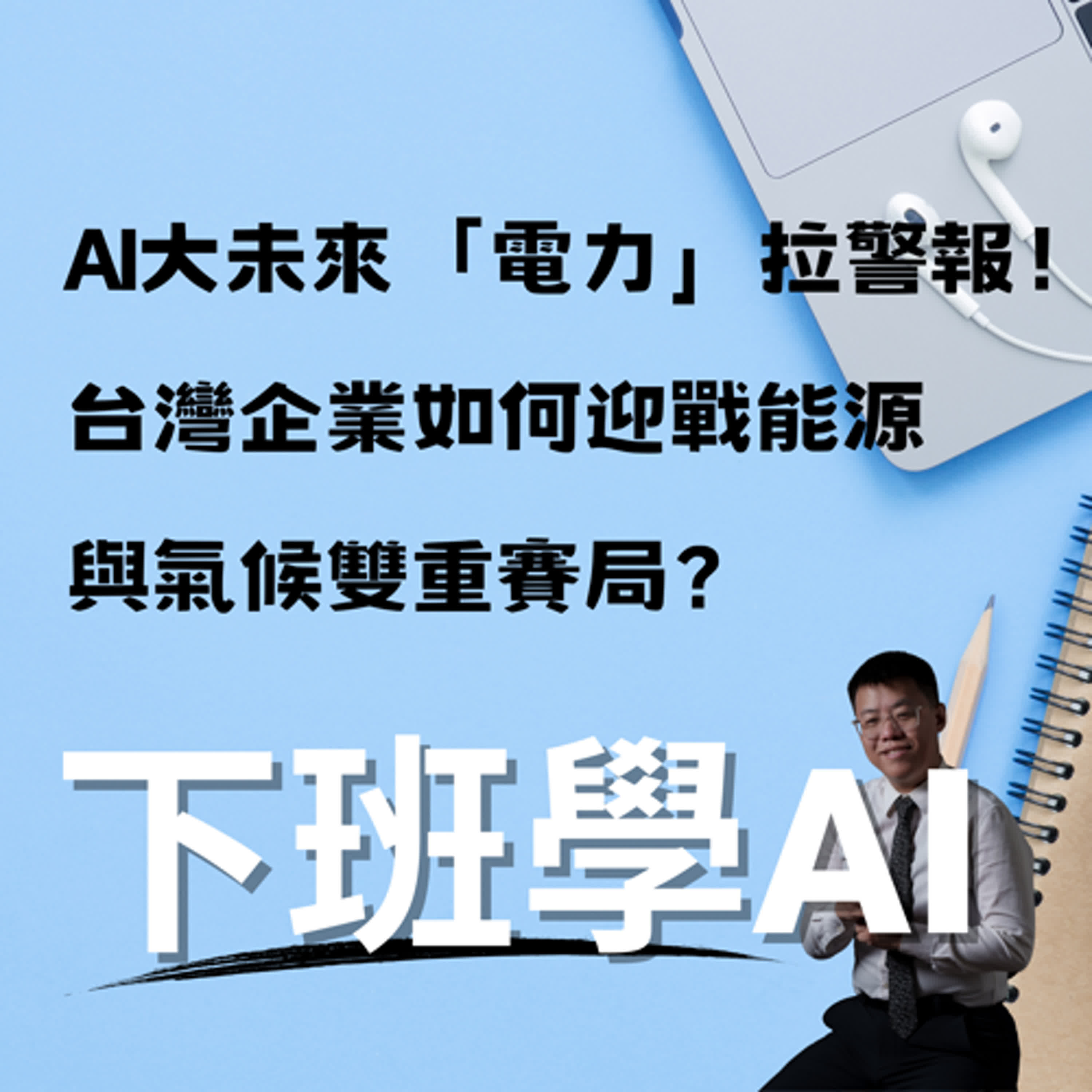 cover of episode AI大未來「電力」拉警報！台灣企業如何迎戰能源與氣候雙重賽局？