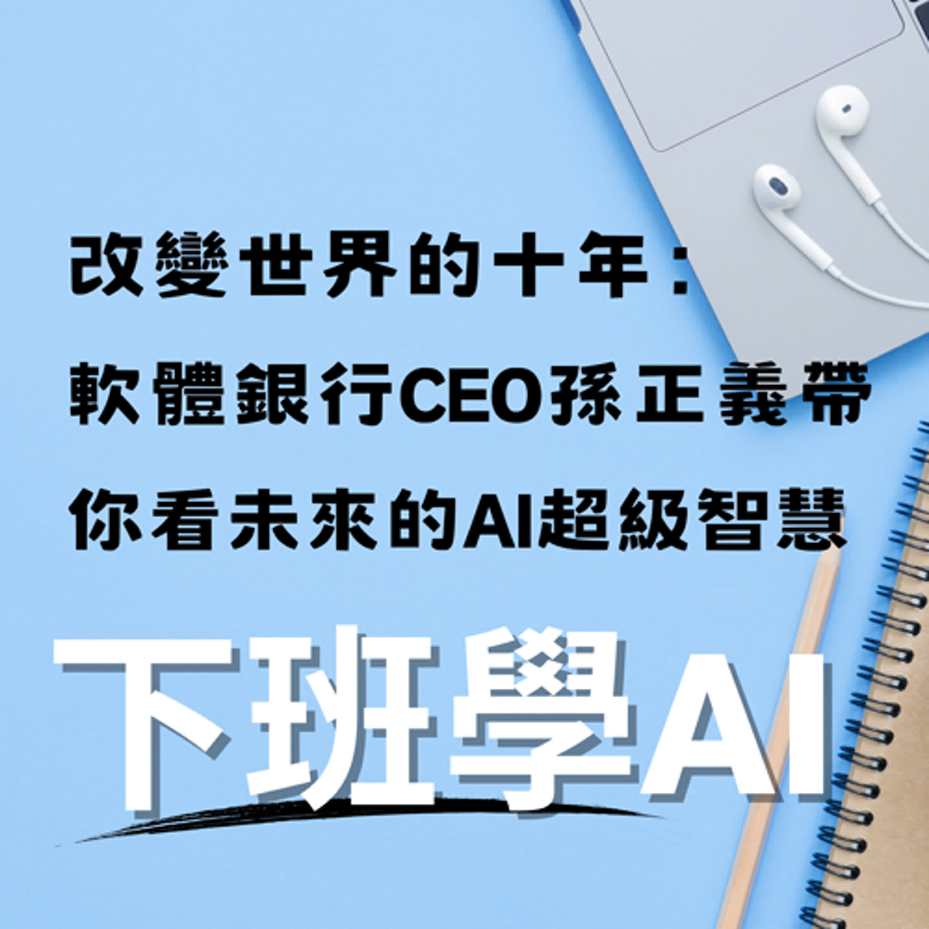 cover of episode 改變世界的十年：軟體銀行CEO孫正義帶你看未來的AI超級智慧