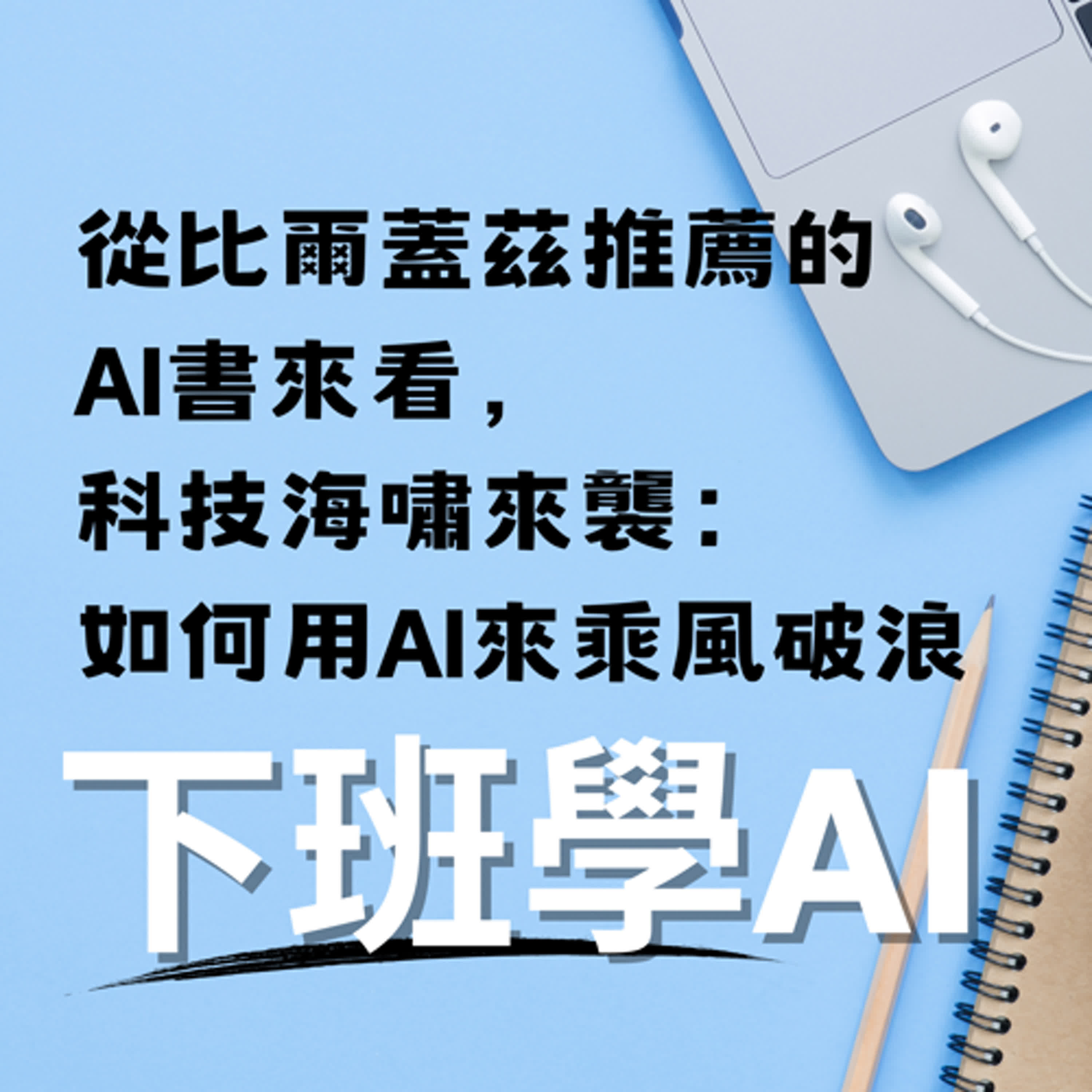 cover of episode 從比爾蓋茲推薦的AI書來看，科技海嘯來襲：如何用AI來乘風破浪