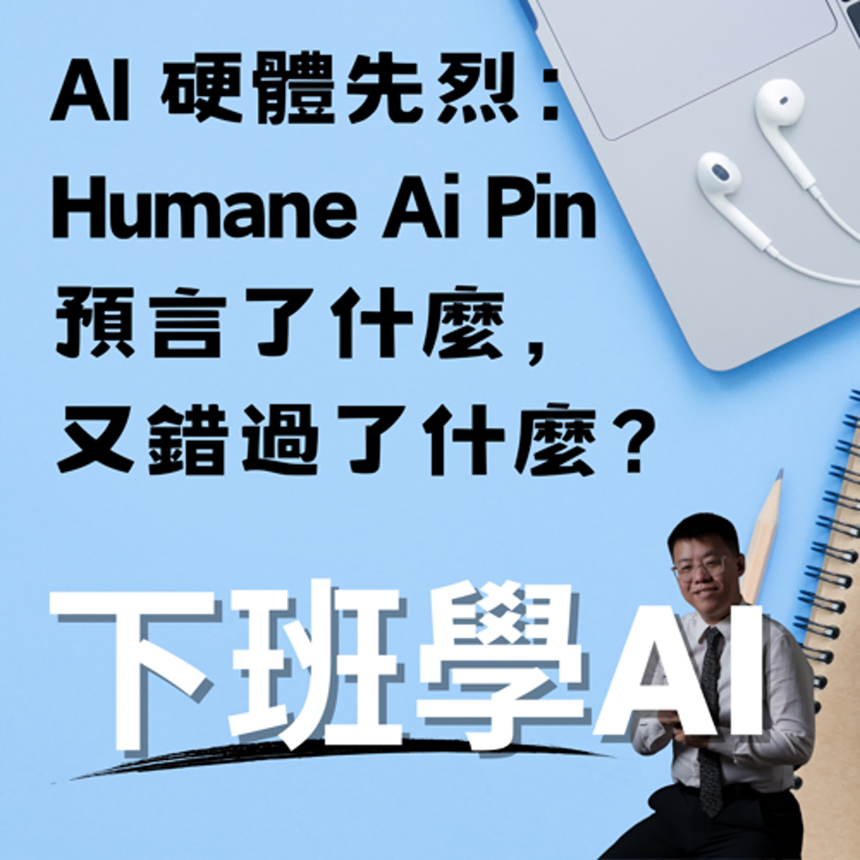 AI 硬體先烈：Humane Ai Pin 預言了什麼，又錯過了什麼？