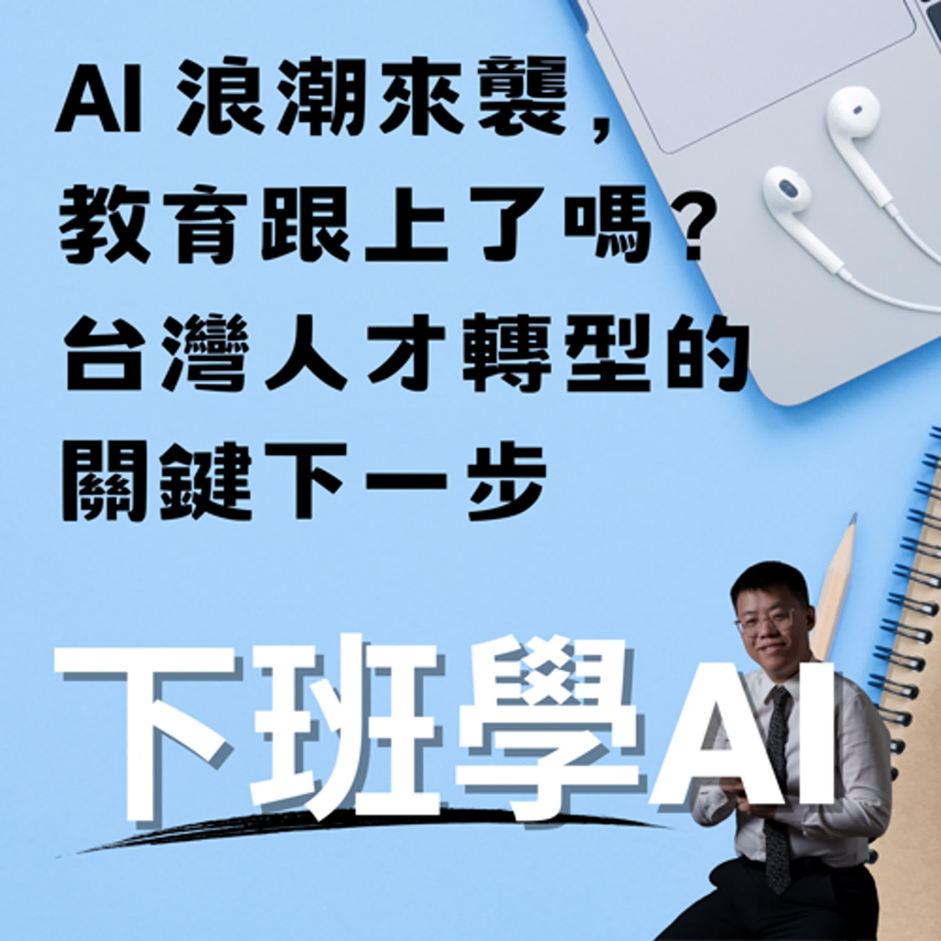 AI 浪潮來襲，教育跟上了嗎？台灣人才轉型的關鍵下一步