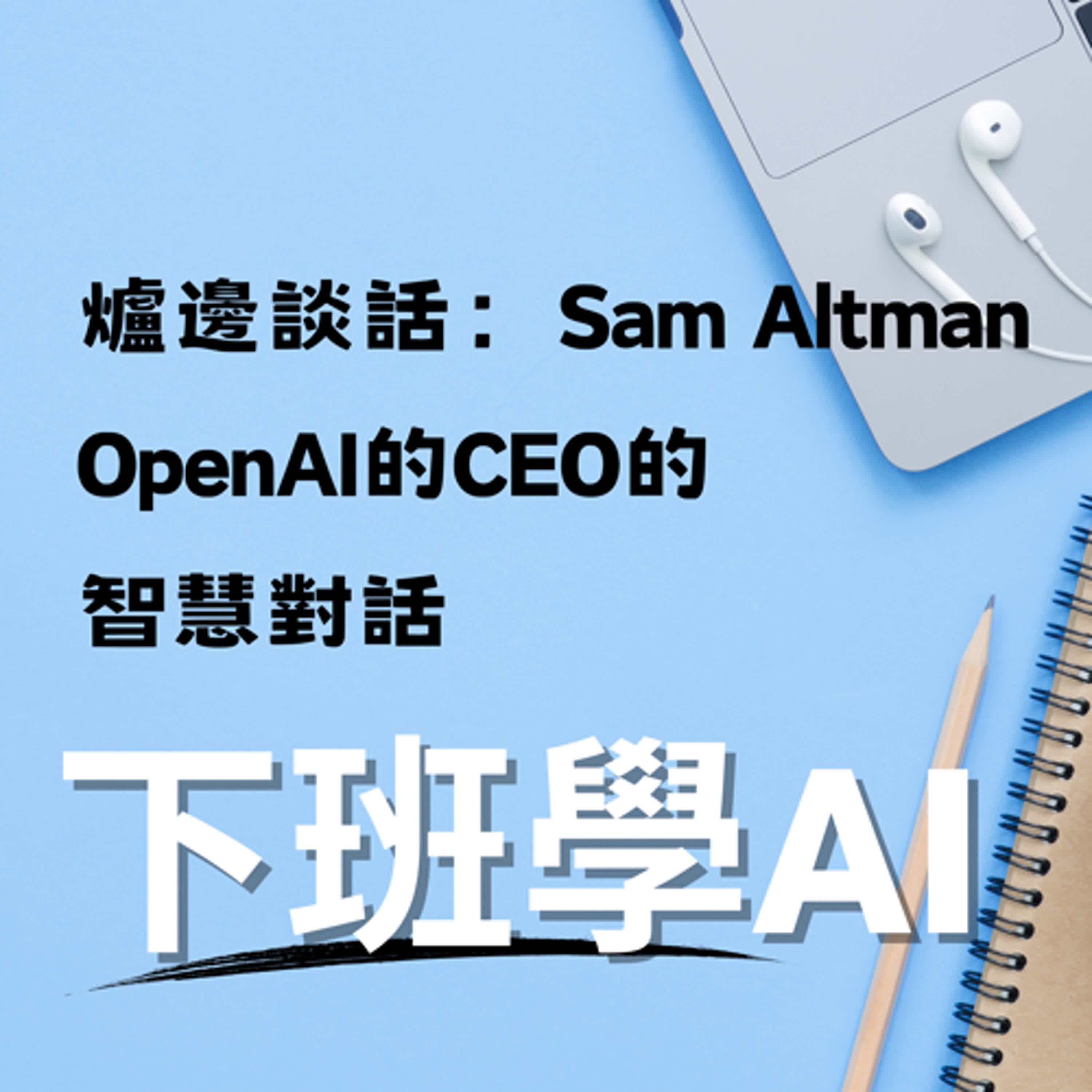 cover of episode 爐邊談話：Sam Altman OpenAI的CEO的智慧對話