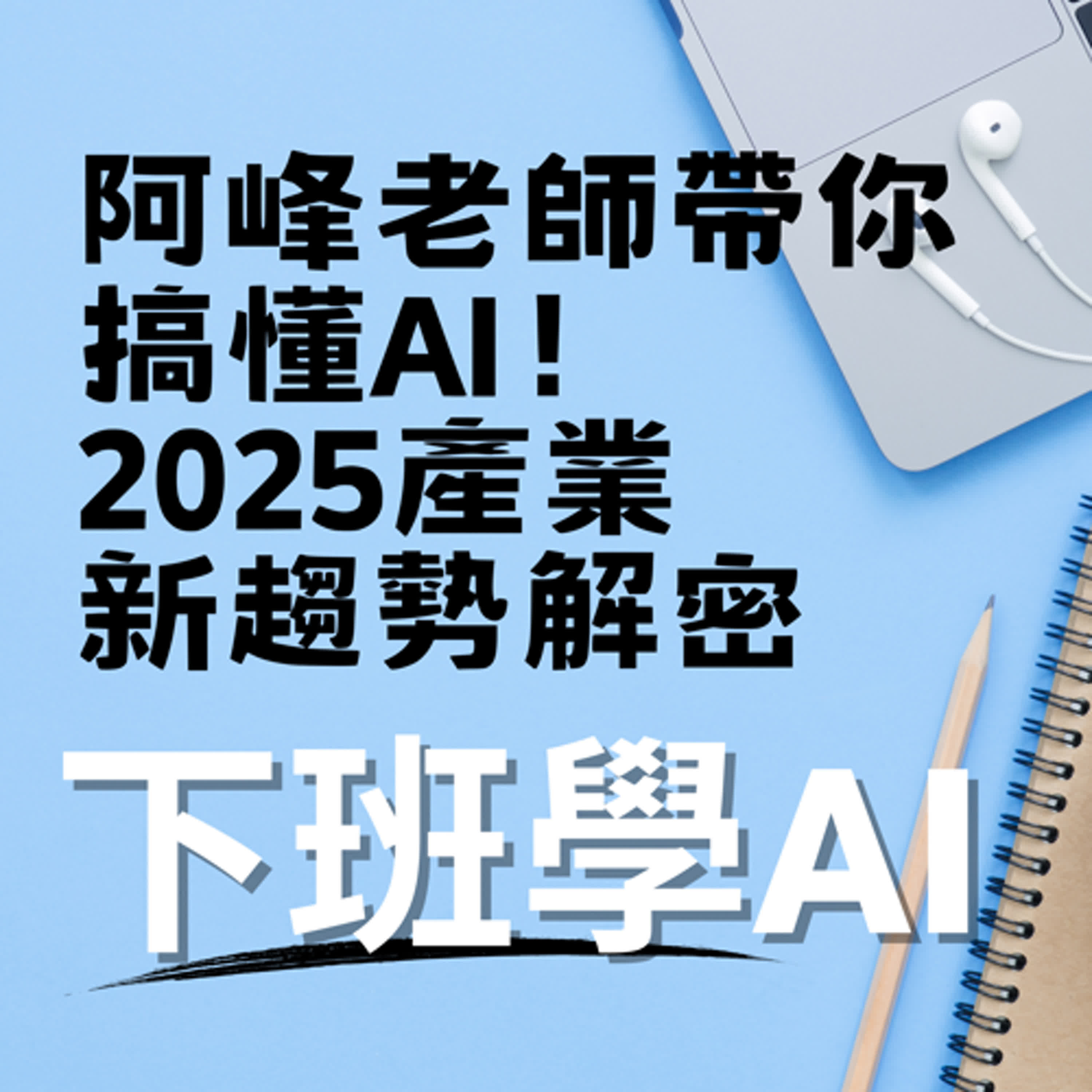 cover of episode 阿峰老師帶你搞懂AI！2025產業新趨勢解密