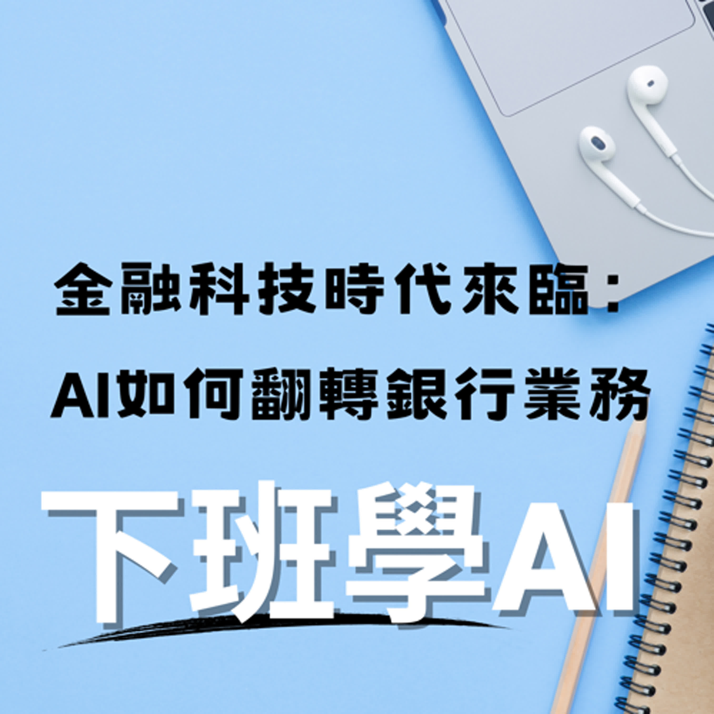 cover of episode 金融科技時代來臨：AI如何翻轉銀行業務