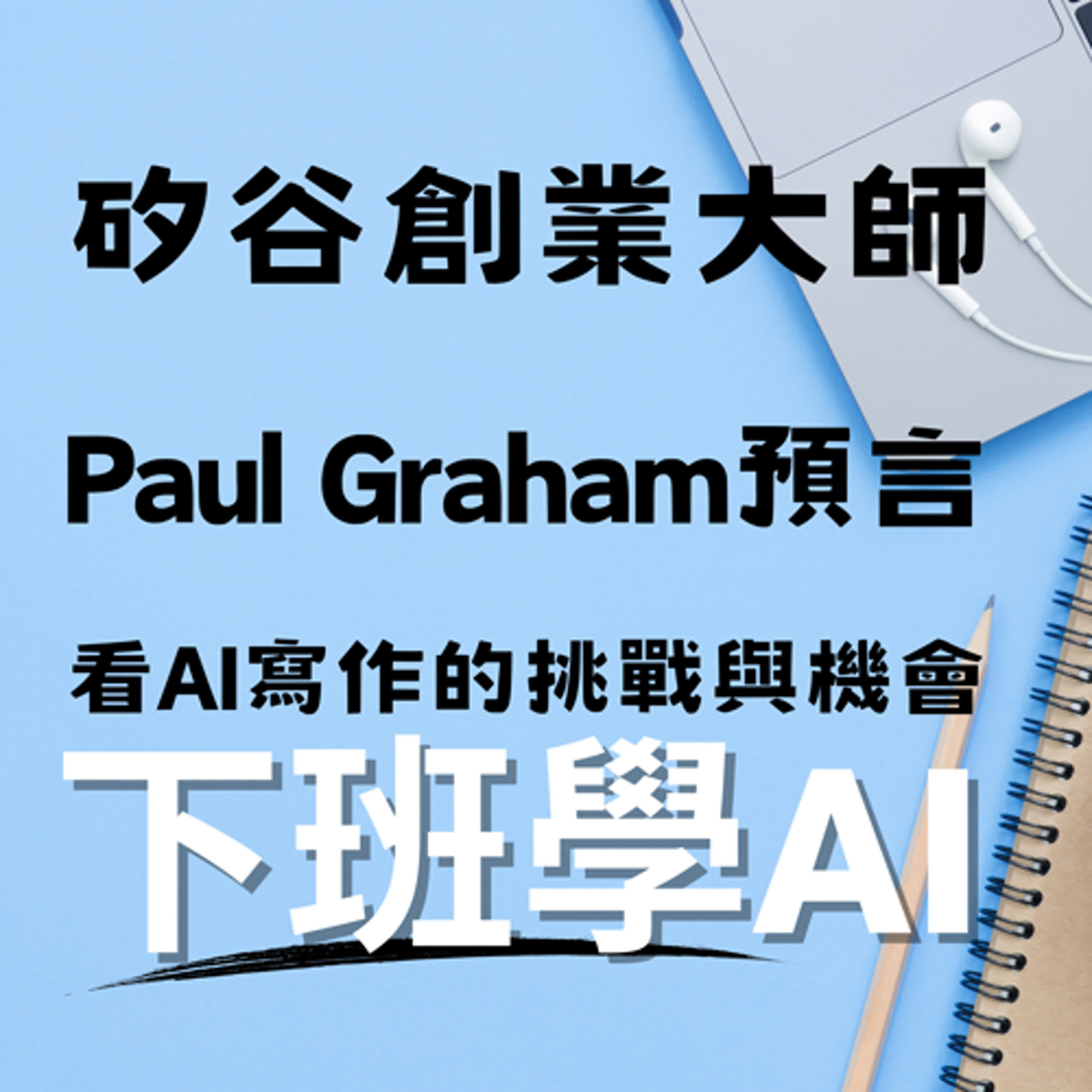 cover of episode 矽谷創業大師Paul Graham預言看AI寫作的挑戰與機會